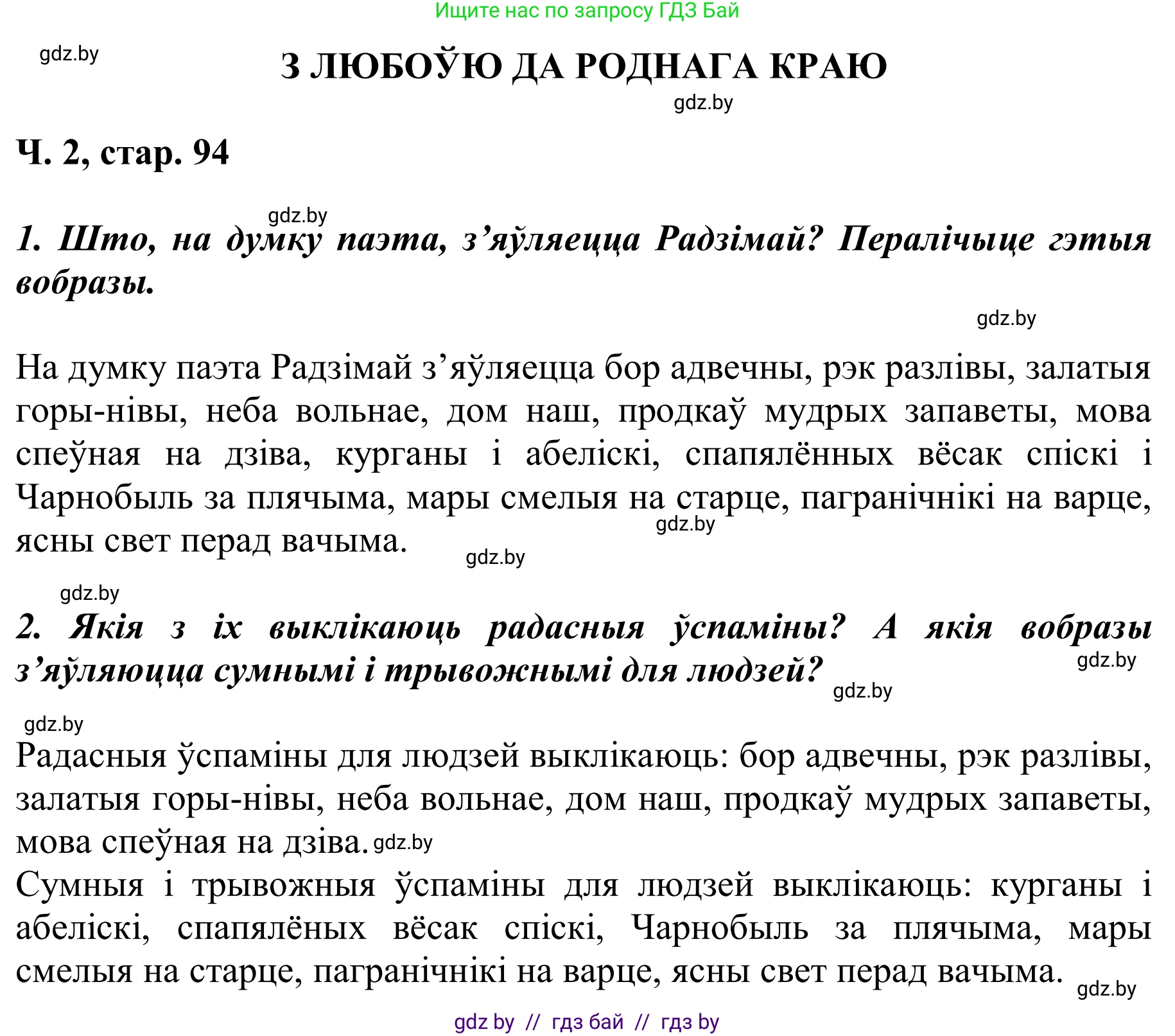 Літаратурнае чытанне, 2 класс Учебник, автор: Жуковіч Мікалай Васільевіч, издательство Нацыянальны інстытут адукацыі, Минск, 2022, голубого цвета, Часть 2, страница 94, Решение