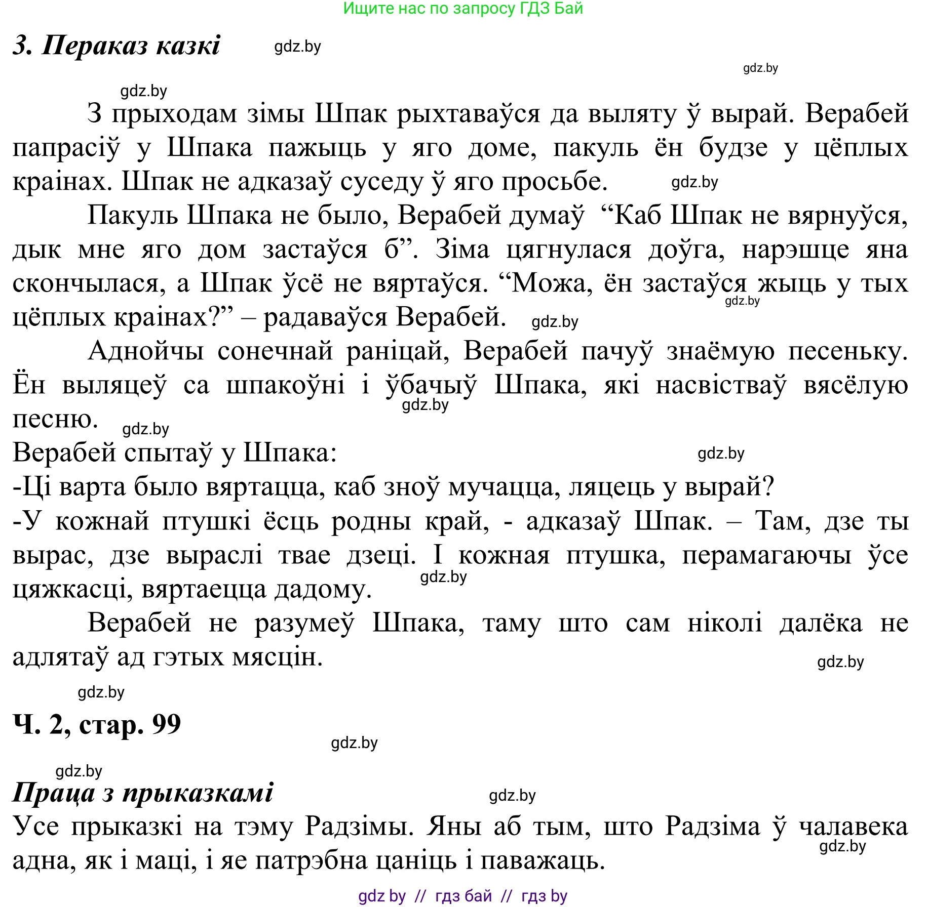 Літаратурнае чытанне, 2 класс Учебник, автор: Жуковіч Мікалай Васільевіч, издательство Нацыянальны інстытут адукацыі, Минск, 2022, голубого цвета, Часть 2, страница 99, Решение (продолжение 3)