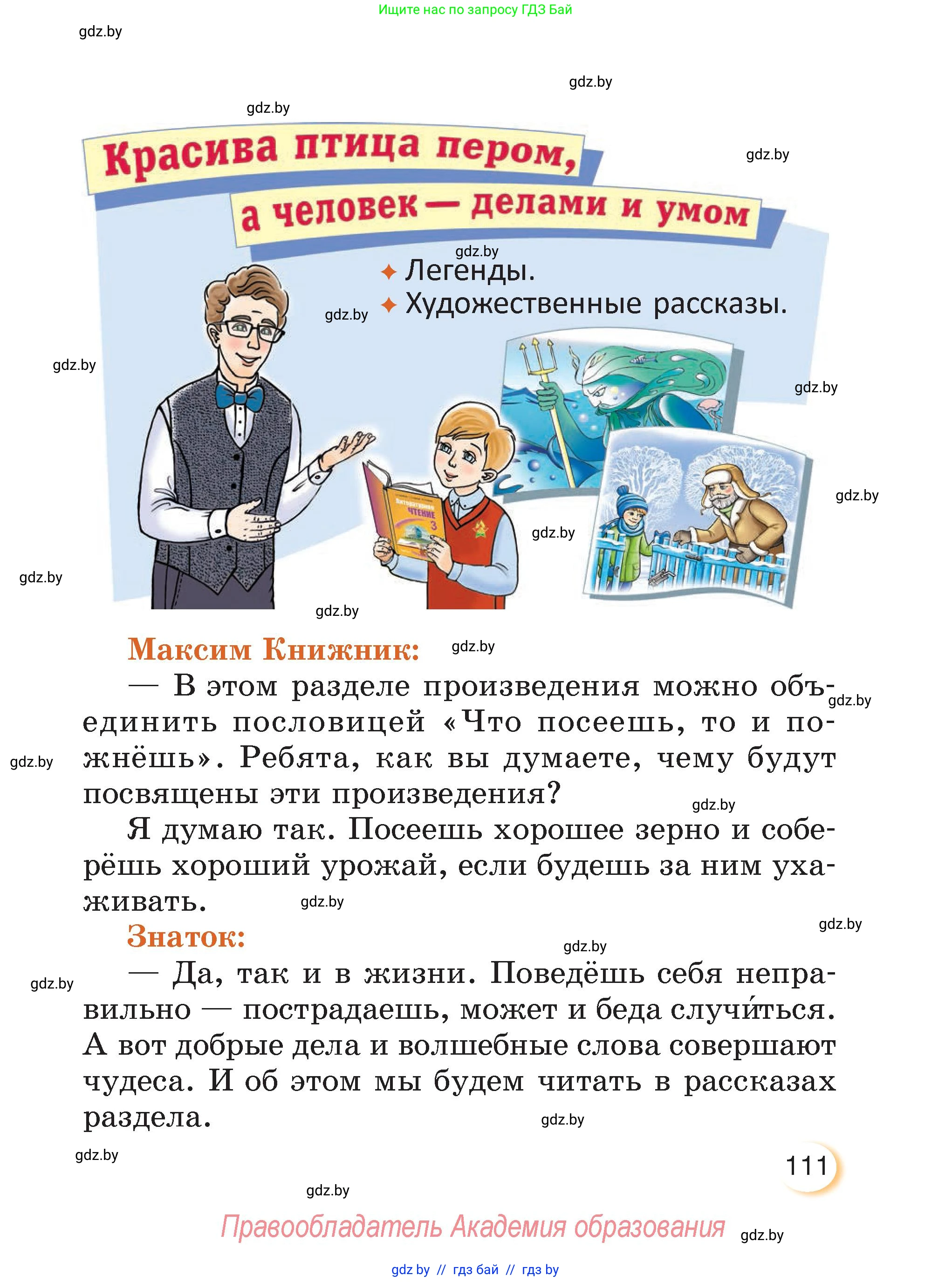Литературное чтение, 3 класс Учебник, авторы: Воропаева Валентина Степановна, Куцанова Татьяна Степановна, Стремок Ирина Михайловна, издательство Академия образования, Минск, 2024, оранжевого цвета, Часть 2, страница 111