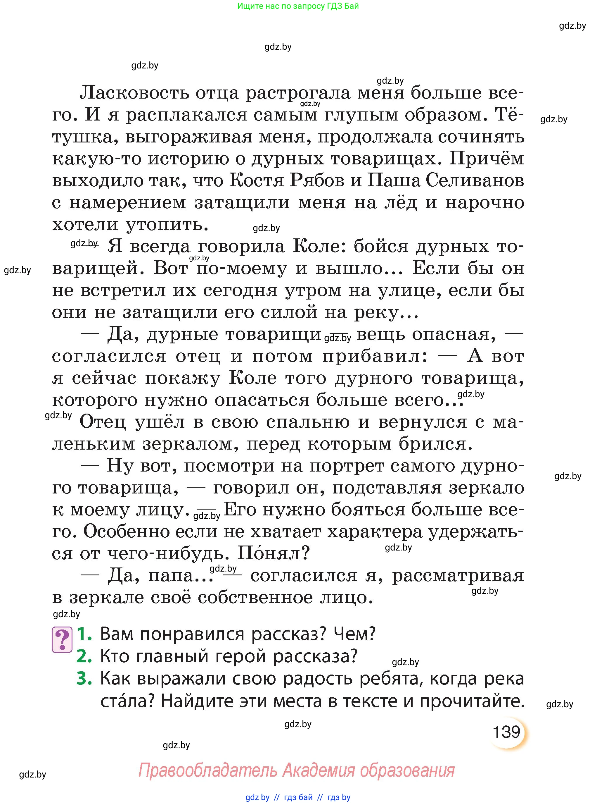 Литературное чтение, 3 класс Учебник, авторы: Воропаева Валентина Степановна, Куцанова Татьяна Степановна, Стремок Ирина Михайловна, издательство Академия образования, Минск, 2024, оранжевого цвета, Часть 1, страница 139