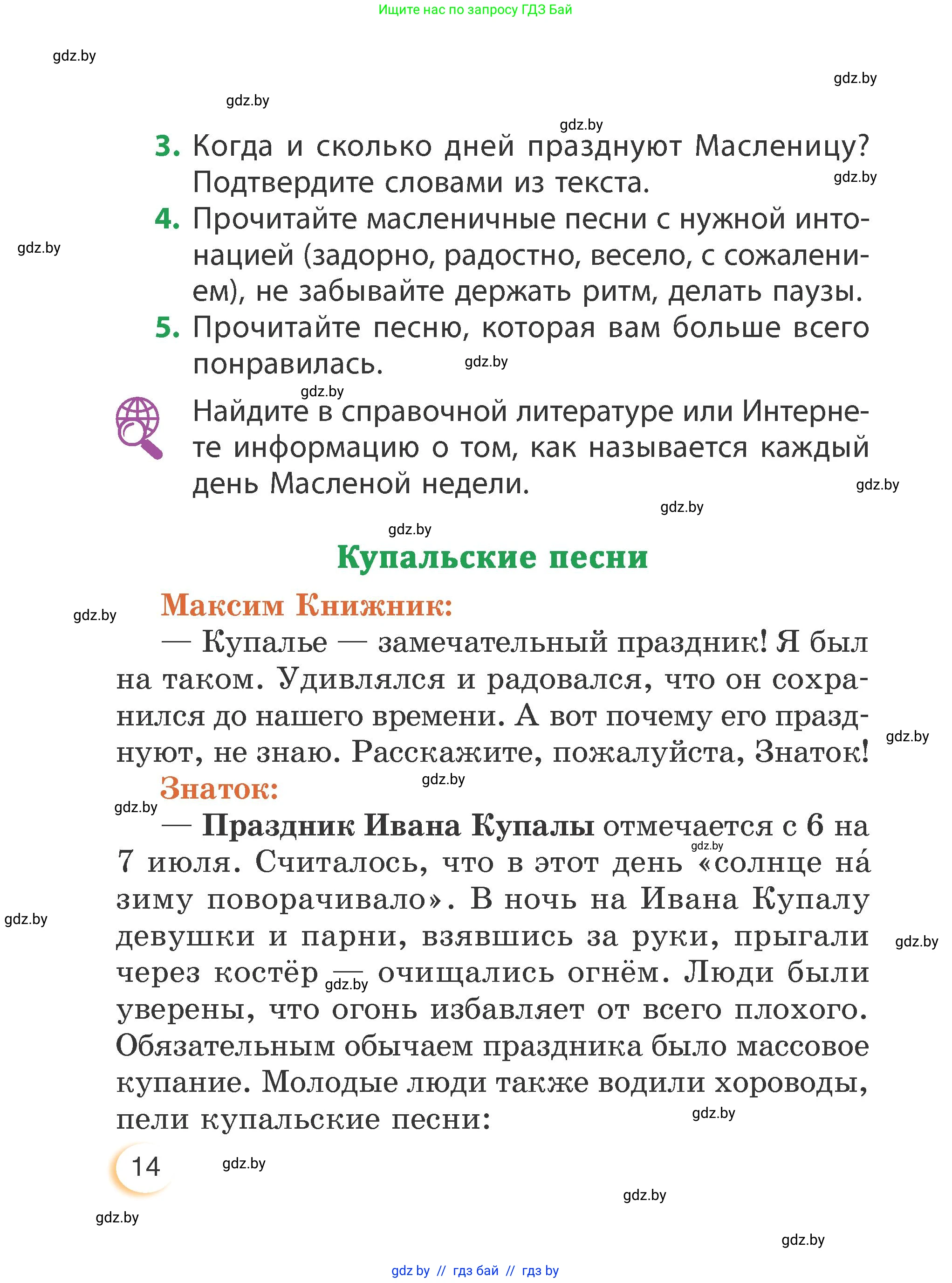 Литературное чтение, 3 класс Учебник, авторы: Воропаева Валентина Степановна, Куцанова Татьяна Степановна, Стремок Ирина Михайловна, издательство Академия образования, Минск, 2024, оранжевого цвета, страница 14