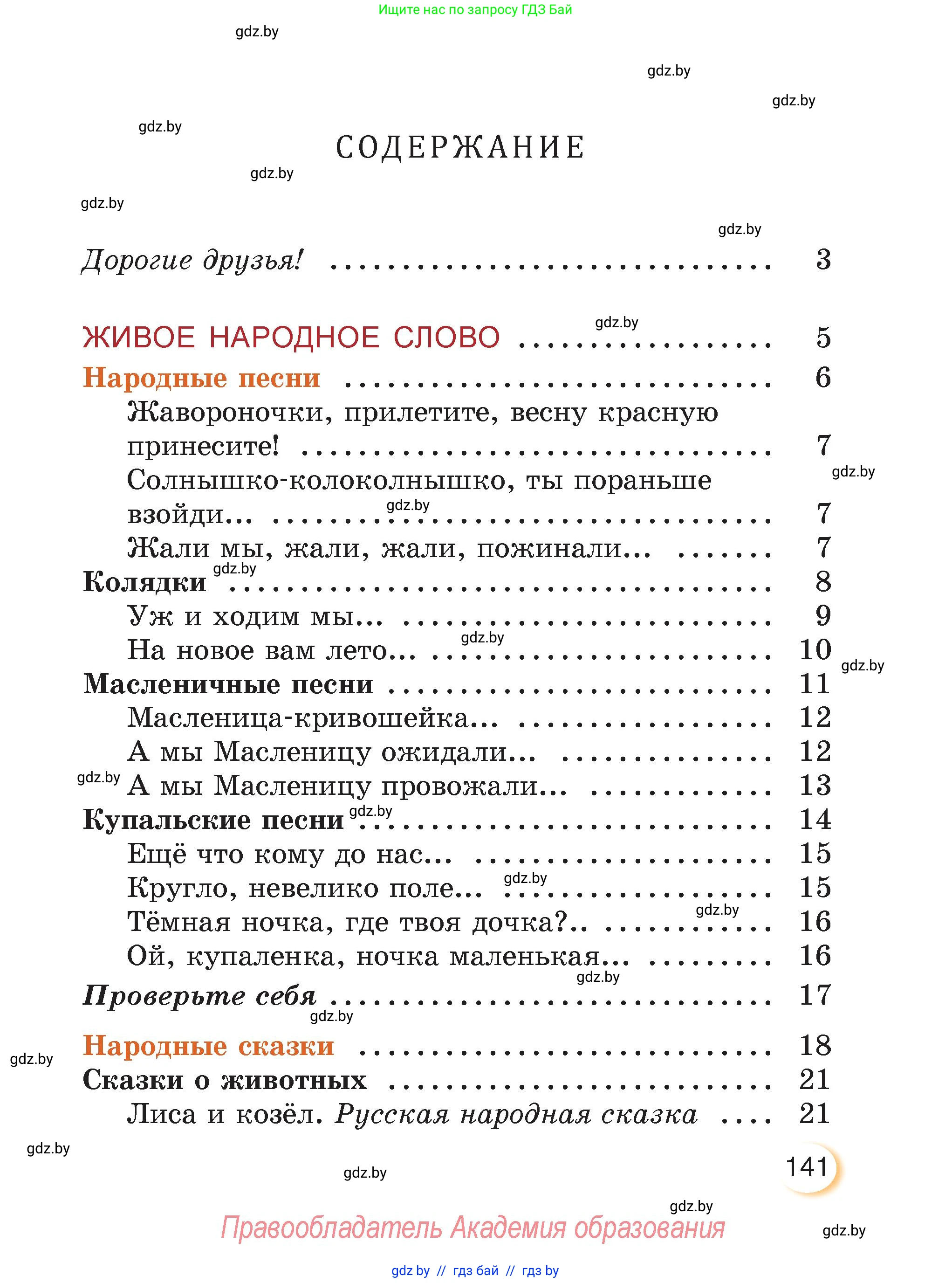 Литературное чтение, 3 класс Учебник, авторы: Воропаева Валентина Степановна, Куцанова Татьяна Степановна, Стремок Ирина Михайловна, издательство Академия образования, Минск, 2024, оранжевого цвета, страница 141