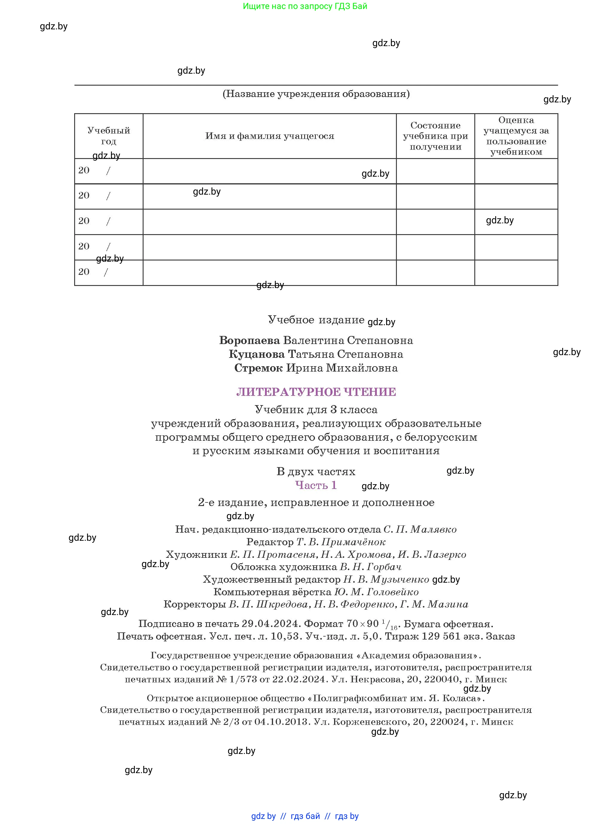 Литературное чтение, 3 класс Учебник, авторы: Воропаева Валентина Степановна, Куцанова Татьяна Степановна, Стремок Ирина Михайловна, издательство Академия образования, Минск, 2024, оранжевого цвета, страница 144