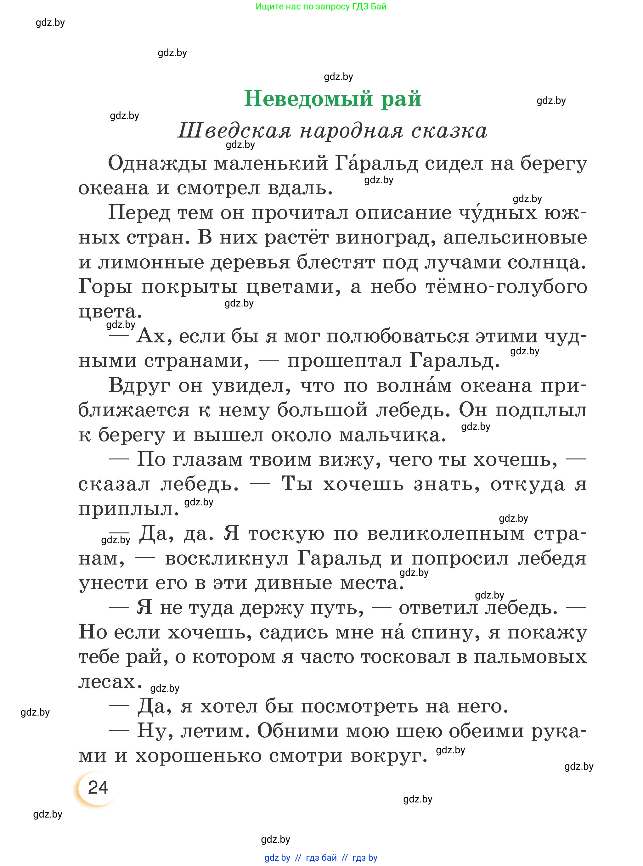Литературное чтение, 3 класс Учебник, авторы: Воропаева Валентина Степановна, Куцанова Татьяна Степановна, Стремок Ирина Михайловна, издательство Академия образования, Минск, 2024, оранжевого цвета, Часть 2, страница 24