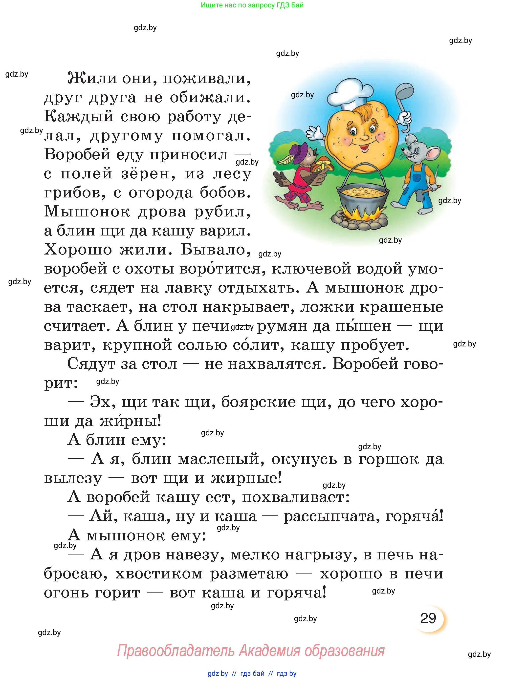 Литературное чтение, 3 класс Учебник, авторы: Воропаева Валентина Степановна, Куцанова Татьяна Степановна, Стремок Ирина Михайловна, издательство Академия образования, Минск, 2024, оранжевого цвета, Часть 2, страница 29
