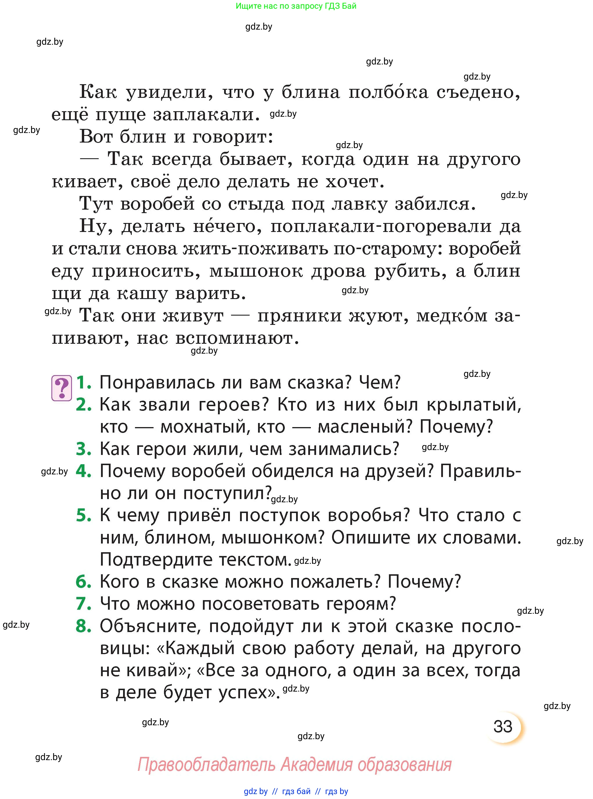 Литературное чтение, 3 класс Учебник, авторы: Воропаева Валентина Степановна, Куцанова Татьяна Степановна, Стремок Ирина Михайловна, издательство Академия образования, Минск, 2024, оранжевого цвета, Часть 1, страница 33