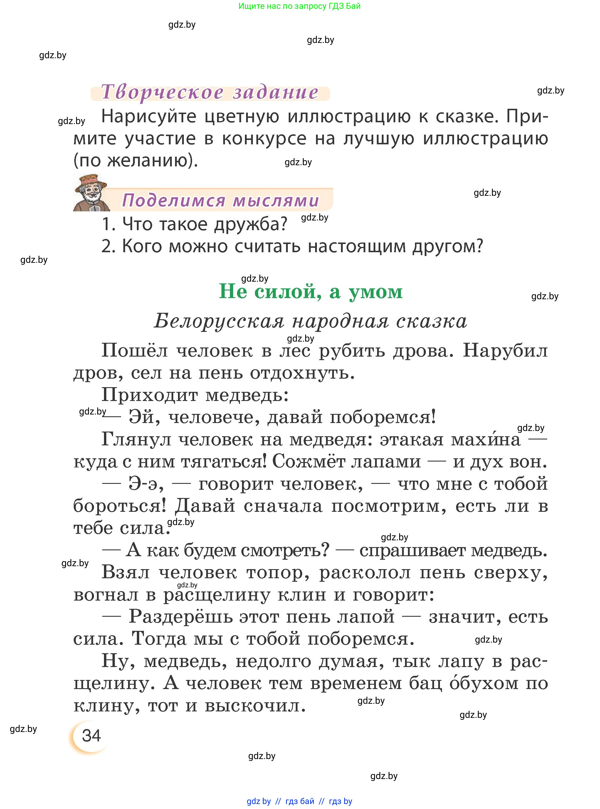 Литературное чтение, 3 класс Учебник, авторы: Воропаева Валентина Степановна, Куцанова Татьяна Степановна, Стремок Ирина Михайловна, издательство Академия образования, Минск, 2024, оранжевого цвета, Часть 2, страница 34