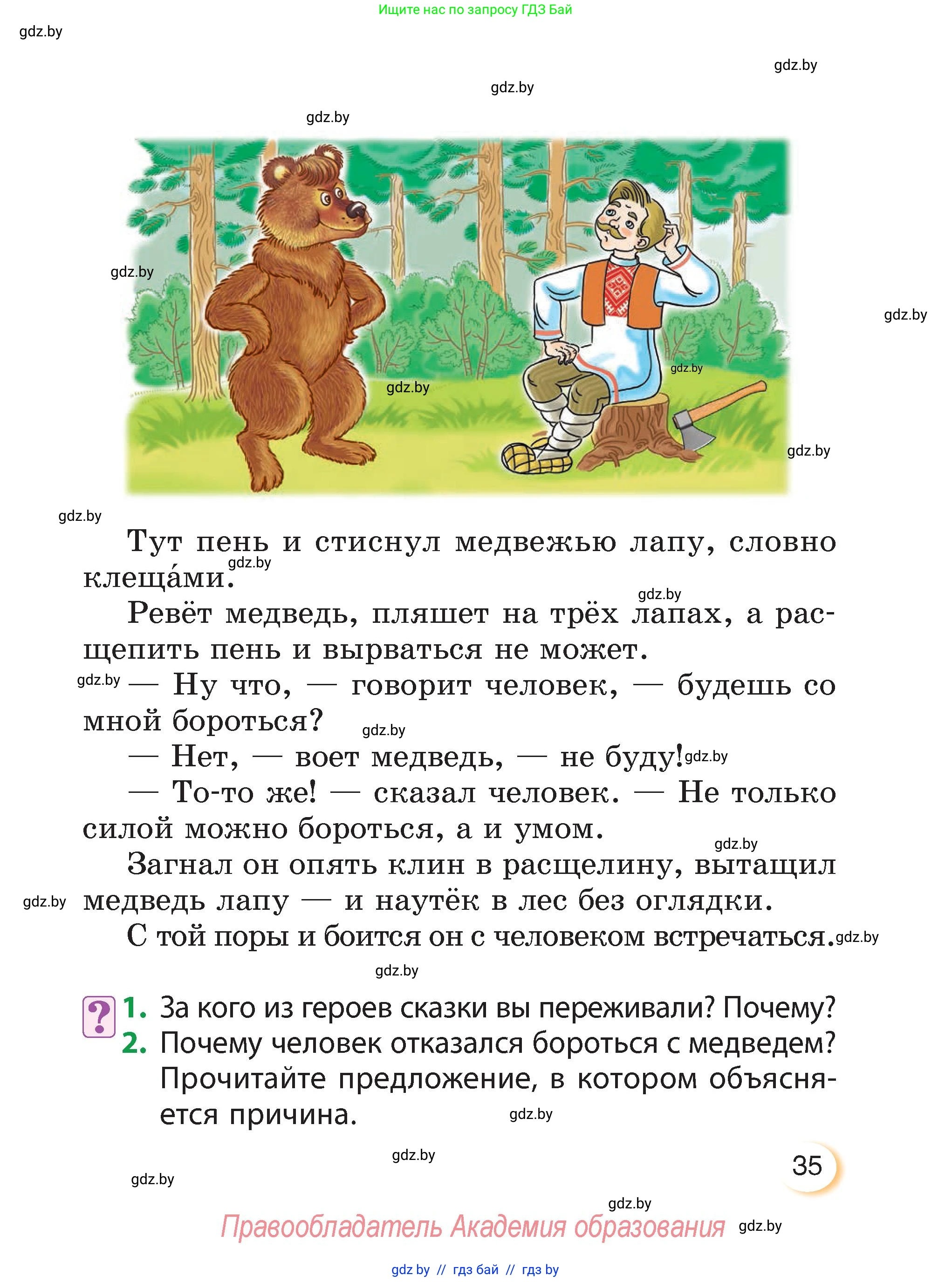 Литературное чтение, 3 класс Учебник, авторы: Воропаева Валентина Степановна, Куцанова Татьяна Степановна, Стремок Ирина Михайловна, издательство Академия образования, Минск, 2024, оранжевого цвета, Часть 1, страница 35