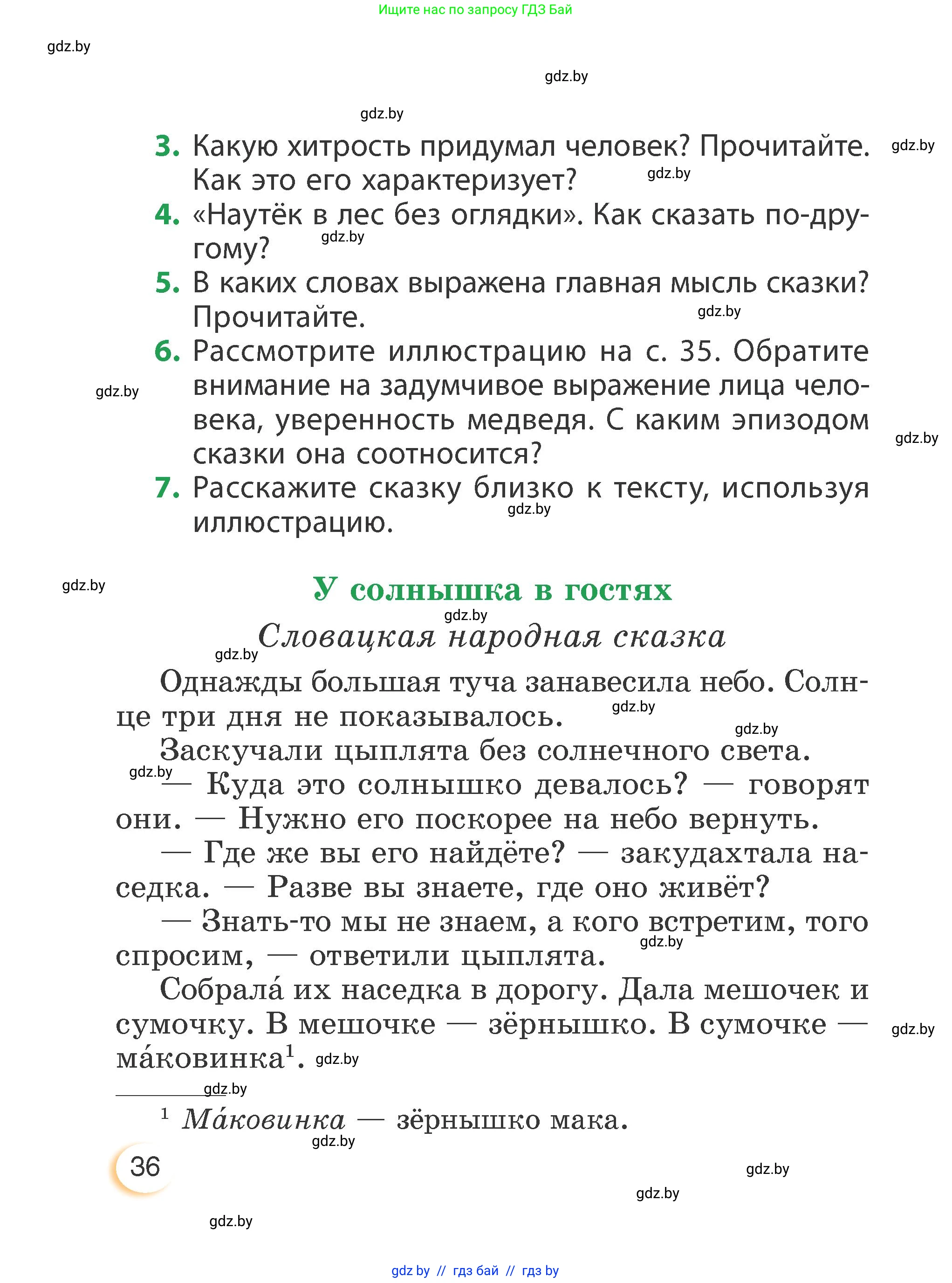 Литературное чтение, 3 класс Учебник, авторы: Воропаева Валентина Степановна, Куцанова Татьяна Степановна, Стремок Ирина Михайловна, издательство Академия образования, Минск, 2024, оранжевого цвета, страница 36