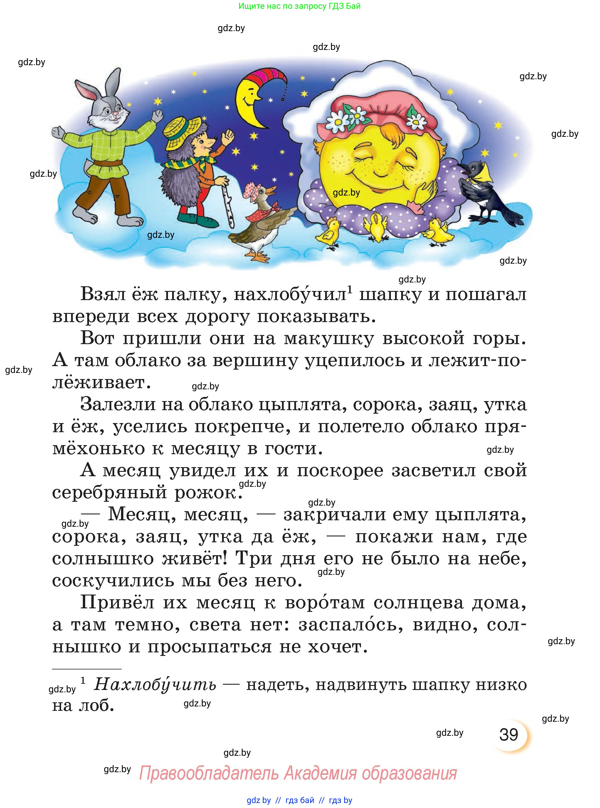Литературное чтение, 3 класс Учебник, авторы: Воропаева Валентина Степановна, Куцанова Татьяна Степановна, Стремок Ирина Михайловна, издательство Академия образования, Минск, 2024, оранжевого цвета, Часть 2, страница 39