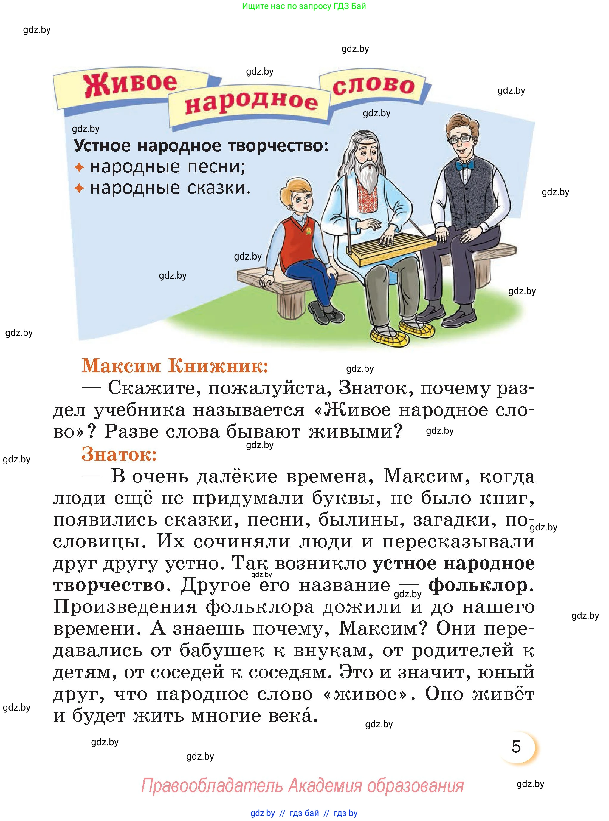 Литературное чтение, 3 класс Учебник, авторы: Воропаева Валентина Степановна, Куцанова Татьяна Степановна, Стремок Ирина Михайловна, издательство Академия образования, Минск, 2024, оранжевого цвета, страница 5