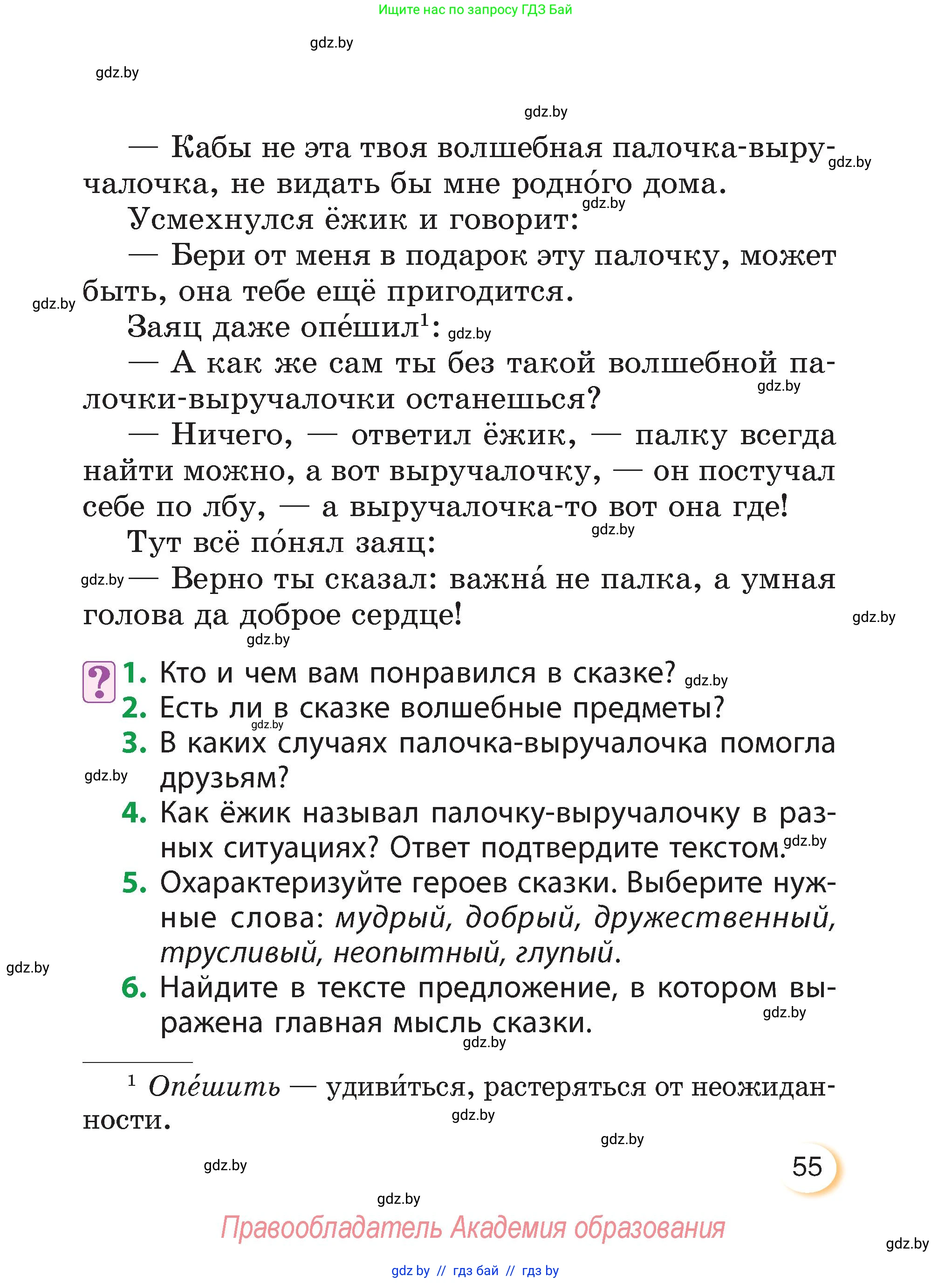 Литературное чтение, 3 класс Учебник, авторы: Воропаева Валентина Степановна, Куцанова Татьяна Степановна, Стремок Ирина Михайловна, издательство Академия образования, Минск, 2024, оранжевого цвета, Часть 1, страница 55
