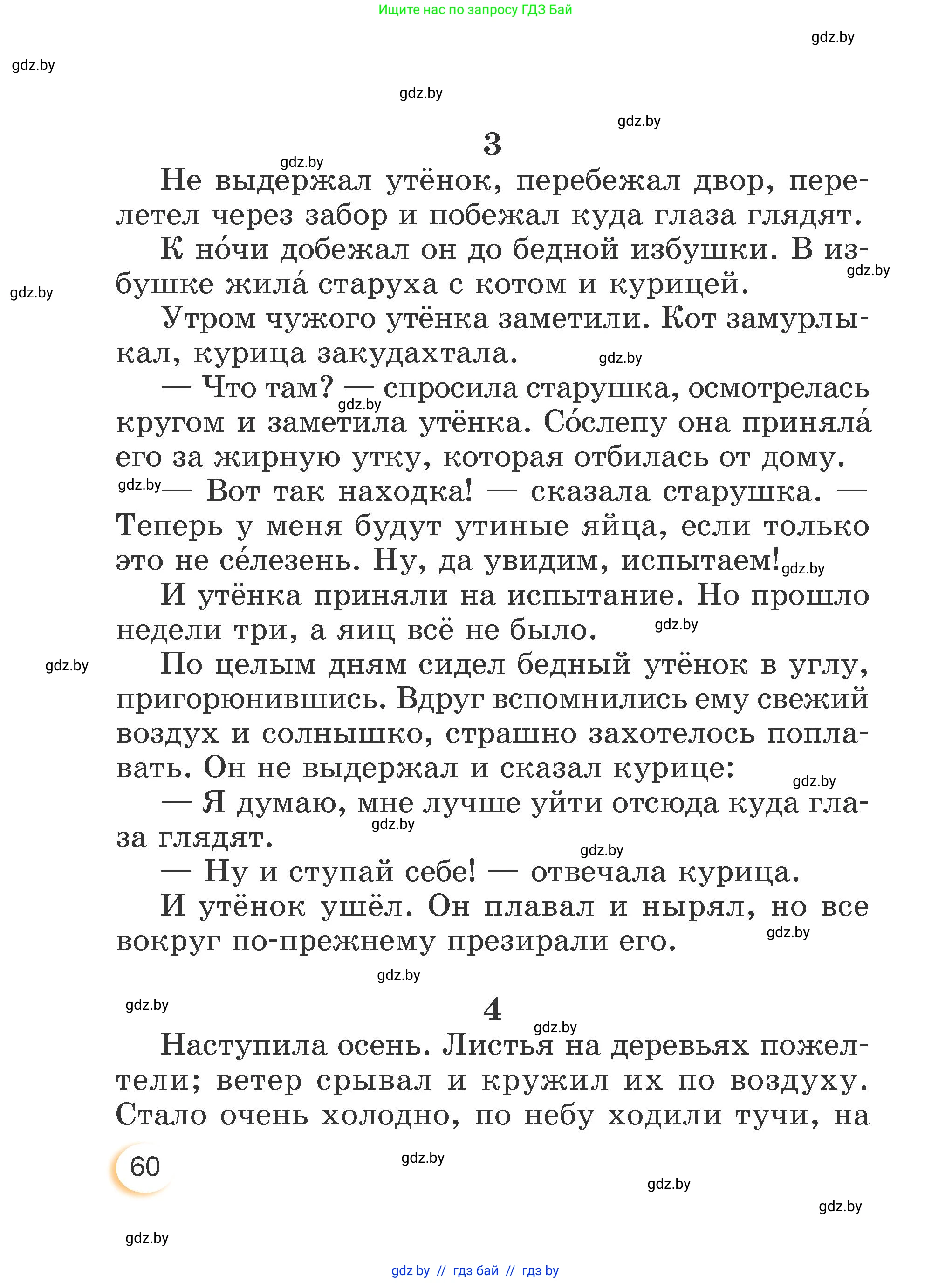 Литературное чтение, 3 класс Учебник, авторы: Воропаева Валентина Степановна, Куцанова Татьяна Степановна, Стремок Ирина Михайловна, издательство Академия образования, Минск, 2024, оранжевого цвета, страница 60