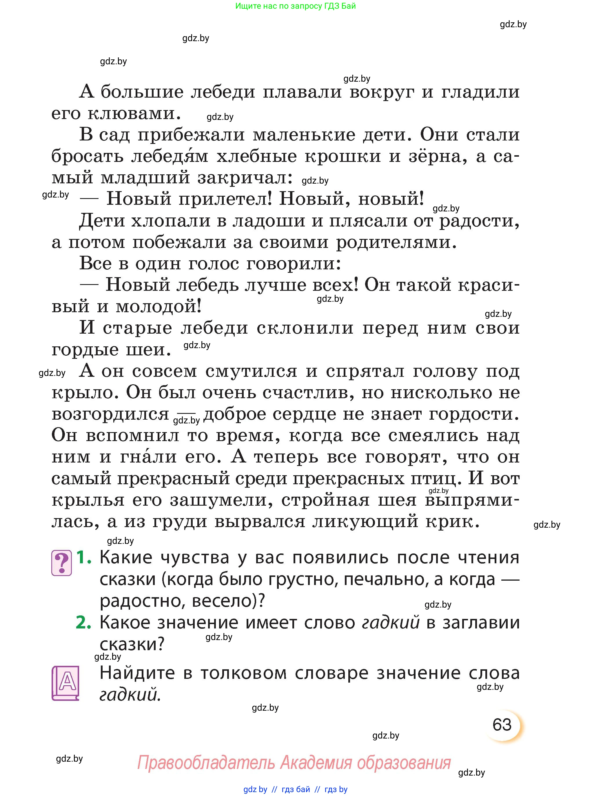 Литературное чтение, 3 класс Учебник, авторы: Воропаева Валентина Степановна, Куцанова Татьяна Степановна, Стремок Ирина Михайловна, издательство Академия образования, Минск, 2024, оранжевого цвета, Часть 1, страница 63