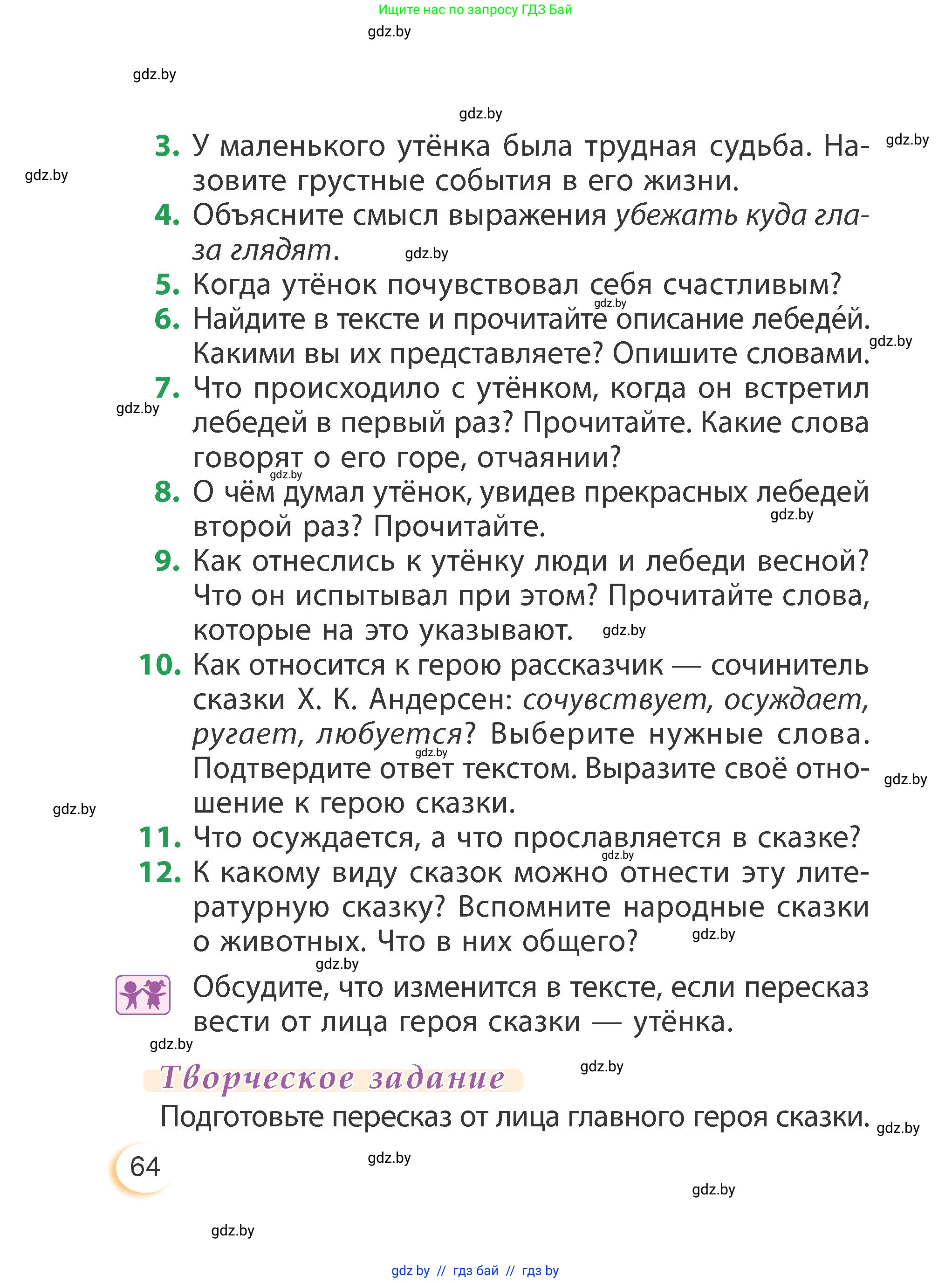 Литературное чтение, 3 класс Учебник, авторы: Воропаева Валентина Степановна, Куцанова Татьяна Степановна, Стремок Ирина Михайловна, издательство Академия образования, Минск, 2024, оранжевого цвета, страница 64