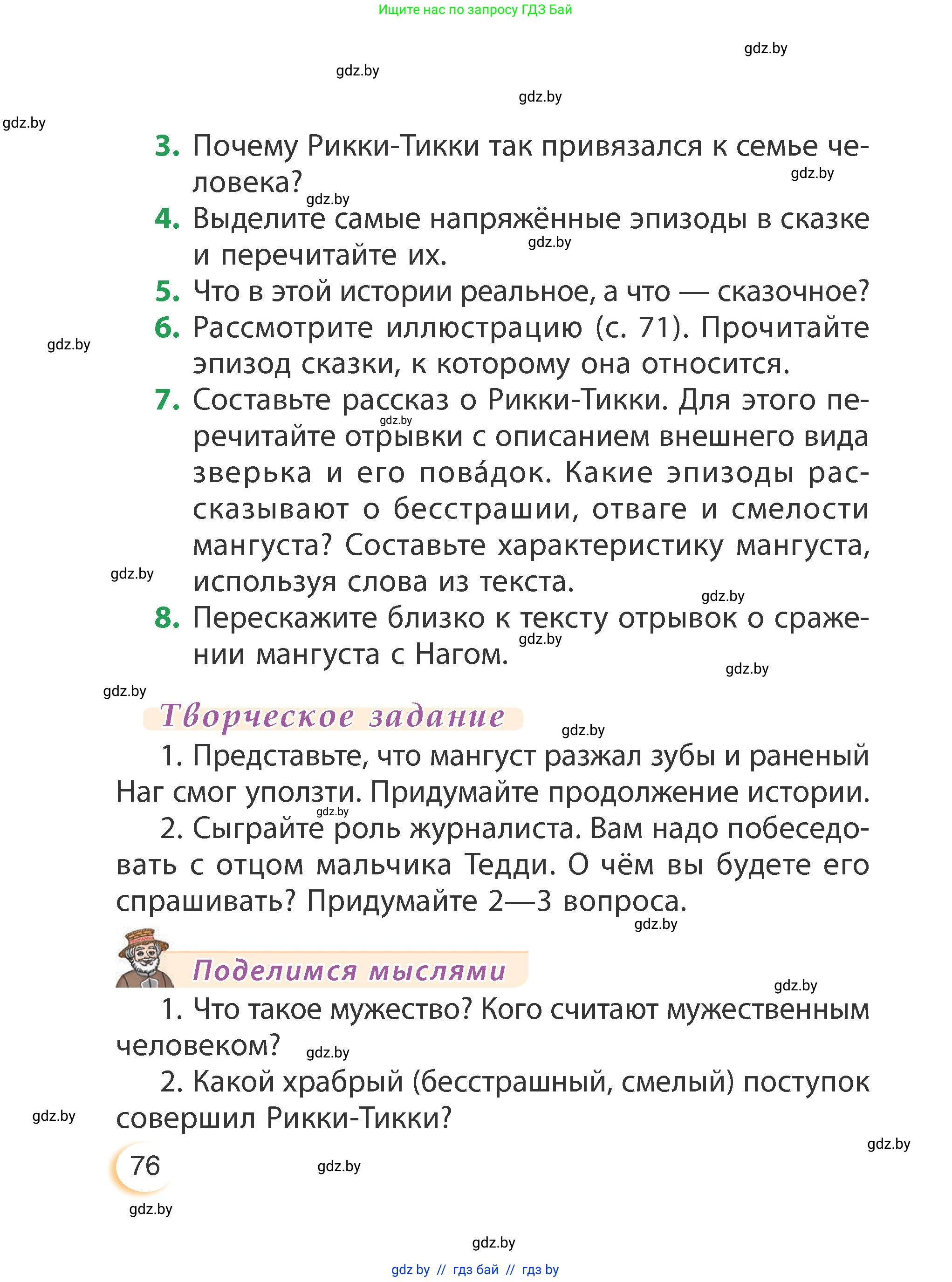 Литературное чтение, 3 класс Учебник, авторы: Воропаева Валентина Степановна, Куцанова Татьяна Степановна, Стремок Ирина Михайловна, издательство Академия образования, Минск, 2024, оранжевого цвета, Часть 1, страница 76