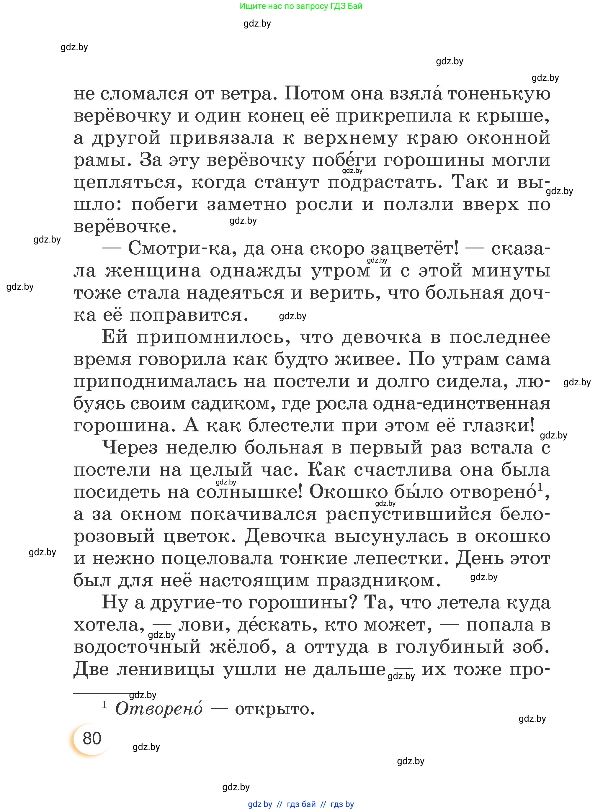 Литературное чтение, 3 класс Учебник, авторы: Воропаева Валентина Степановна, Куцанова Татьяна Степановна, Стремок Ирина Михайловна, издательство Академия образования, Минск, 2024, оранжевого цвета, Часть 2, страница 80