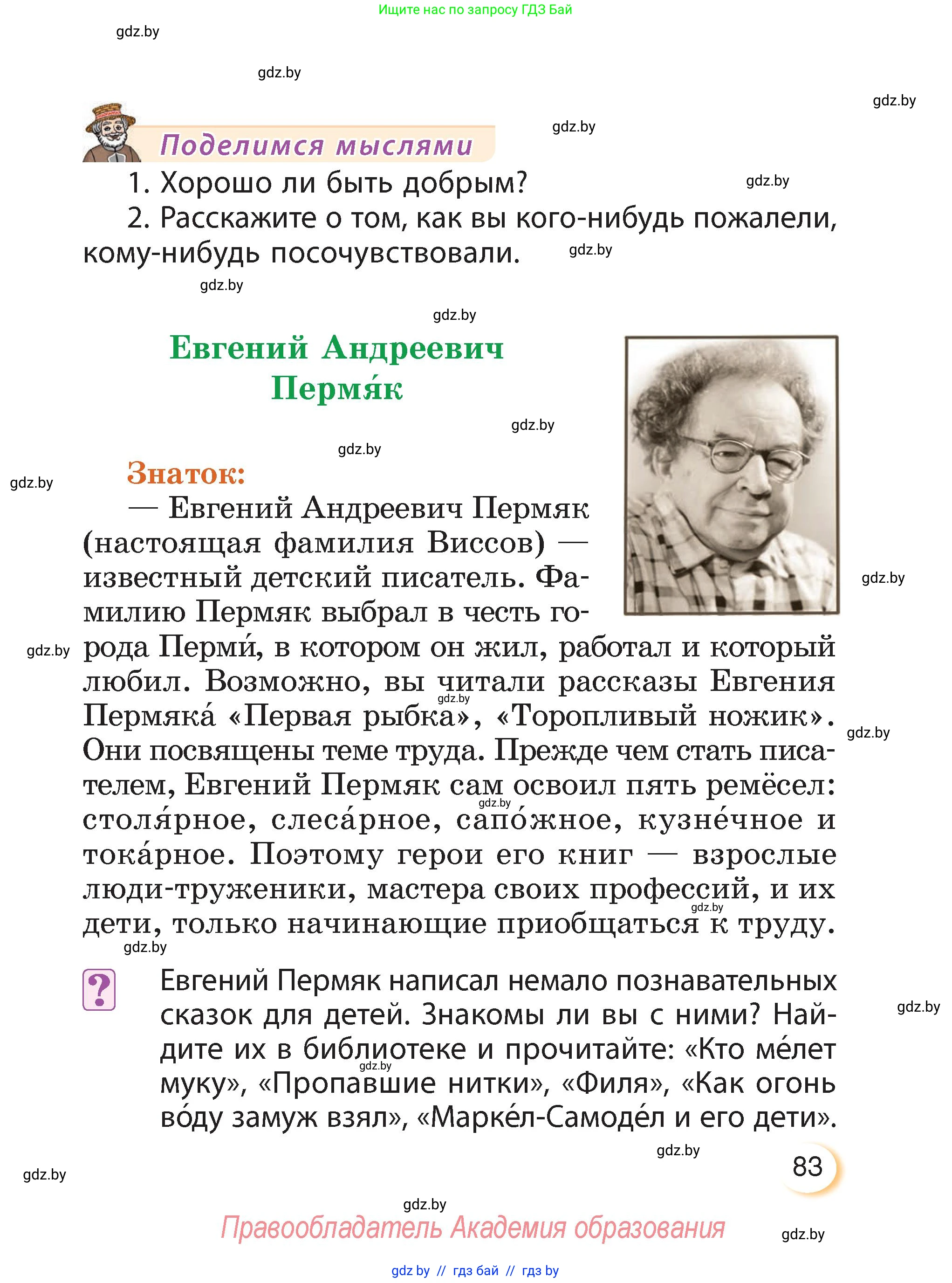 Литературное чтение, 3 класс Учебник, авторы: Воропаева Валентина Степановна, Куцанова Татьяна Степановна, Стремок Ирина Михайловна, издательство Академия образования, Минск, 2024, оранжевого цвета, Часть 1, страница 83