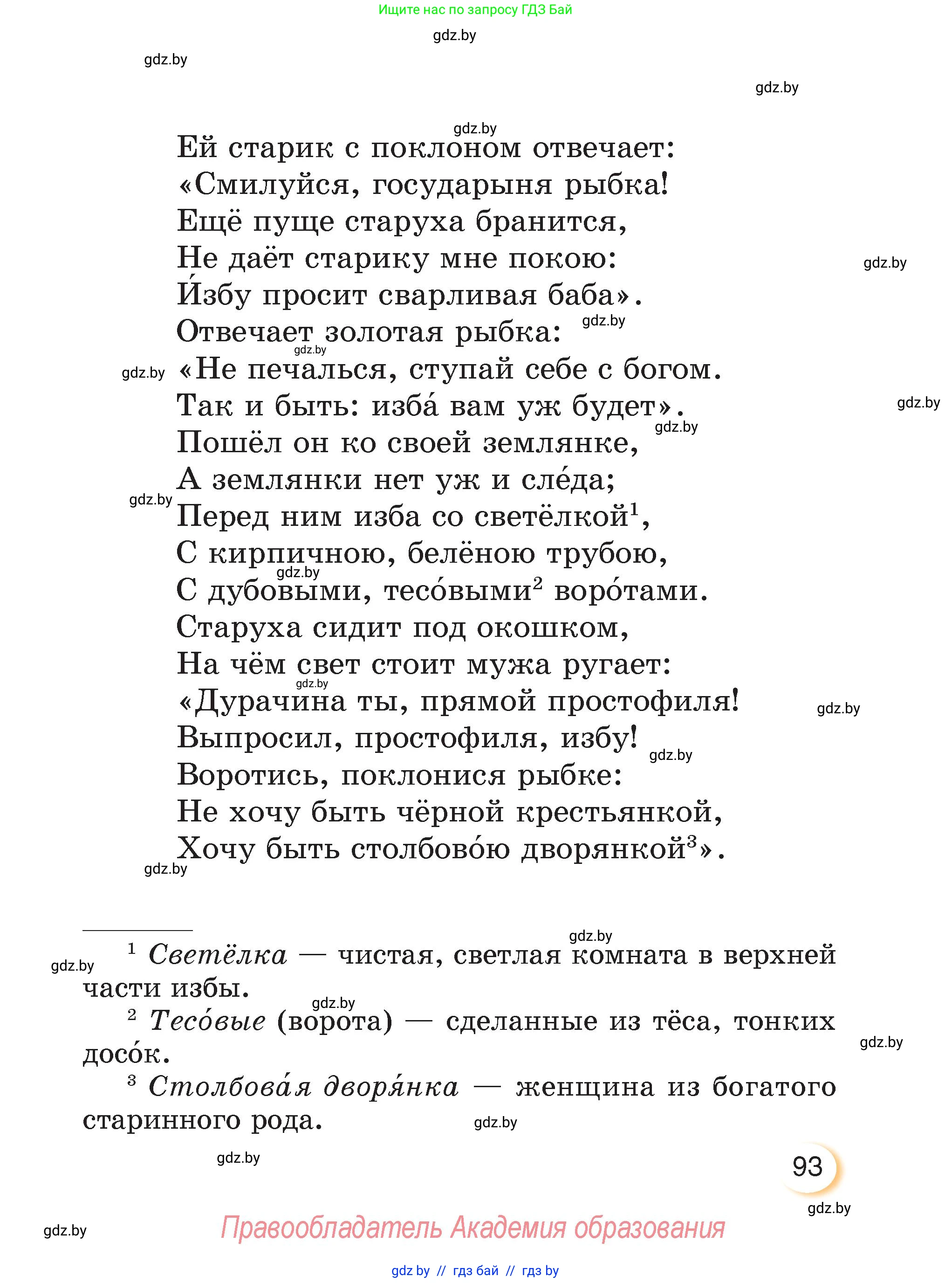 Литературное чтение, 3 класс Учебник, авторы: Воропаева Валентина Степановна, Куцанова Татьяна Степановна, Стремок Ирина Михайловна, издательство Академия образования, Минск, 2024, оранжевого цвета, Часть 2, страница 93