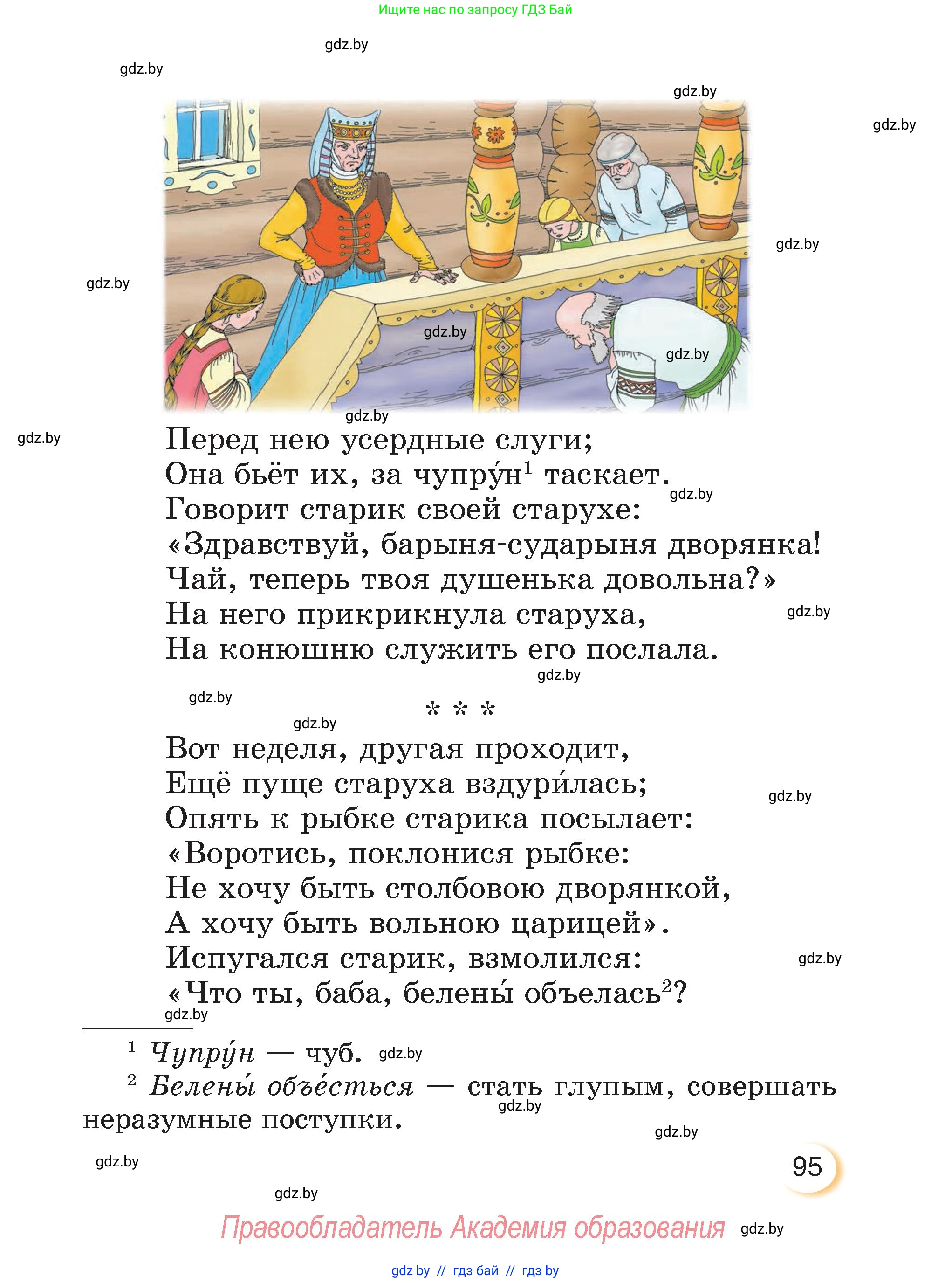Литературное чтение, 3 класс Учебник, авторы: Воропаева Валентина Степановна, Куцанова Татьяна Степановна, Стремок Ирина Михайловна, издательство Академия образования, Минск, 2024, оранжевого цвета, Часть 2, страница 95