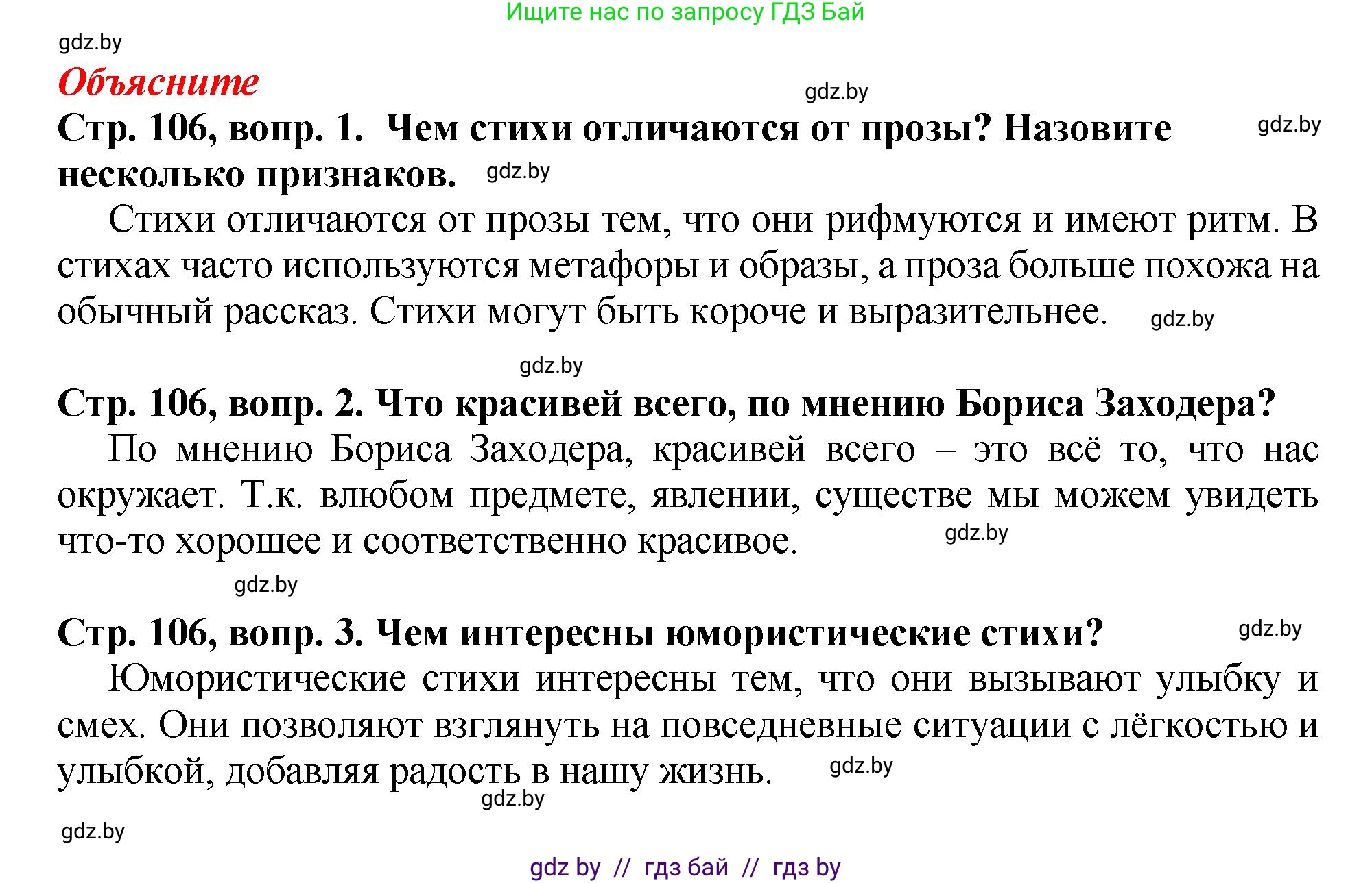 Литературное чтение, 3 класс Учебник, авторы: Воропаева Валентина Степановна, Куцанова Татьяна Степановна, Стремок Ирина Михайловна, издательство Академия образования, Минск, 2024, оранжевого цвета, Часть 2, страница 106, Решение