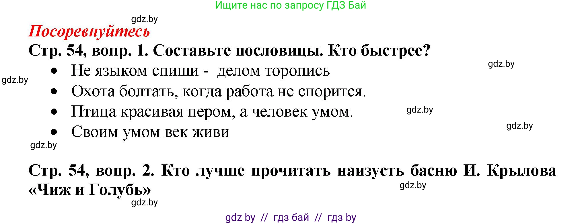 Литературное чтение, 3 класс Учебник, авторы: Воропаева Валентина Степановна, Куцанова Татьяна Степановна, Стремок Ирина Михайловна, издательство Академия образования, Минск, 2024, оранжевого цвета, Часть 2, страница 54, Решение
