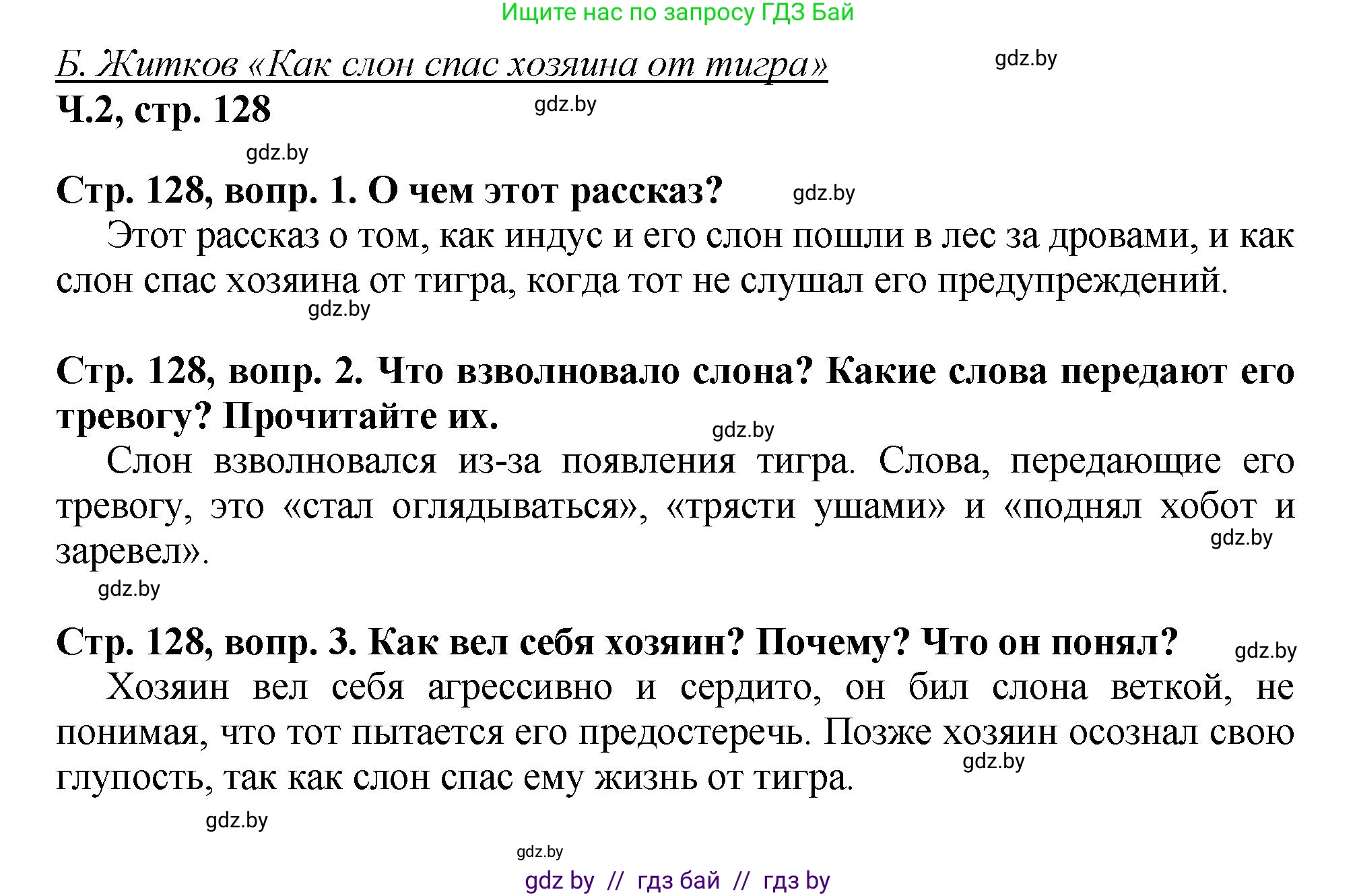 Литературное чтение, 3 класс Учебник, авторы: Воропаева Валентина Степановна, Куцанова Татьяна Степановна, Стремок Ирина Михайловна, издательство Академия образования, Минск, 2024, оранжевого цвета, Часть 2, страница 128, Решение