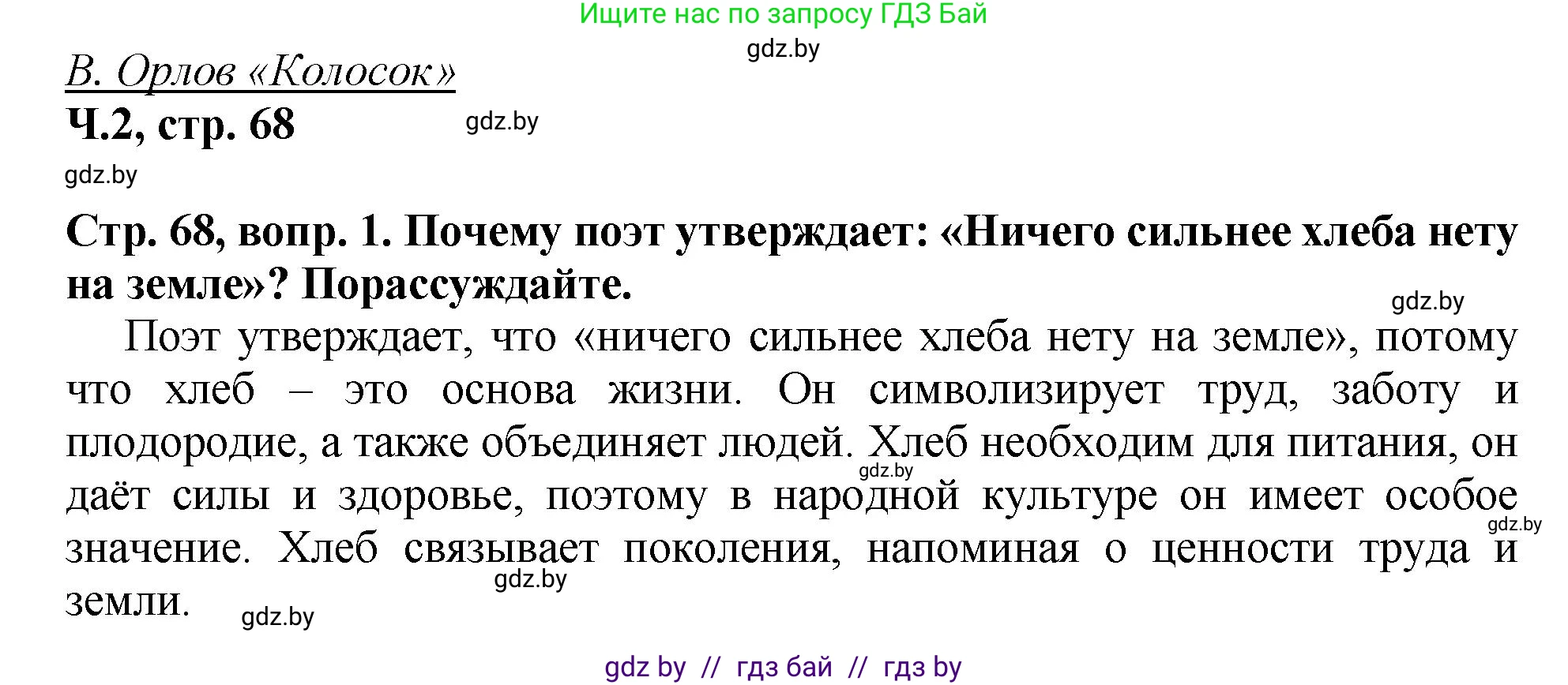 Литературное чтение, 3 класс Учебник, авторы: Воропаева Валентина Степановна, Куцанова Татьяна Степановна, Стремок Ирина Михайловна, издательство Академия образования, Минск, 2024, оранжевого цвета, Часть 2, страница 68, Решение