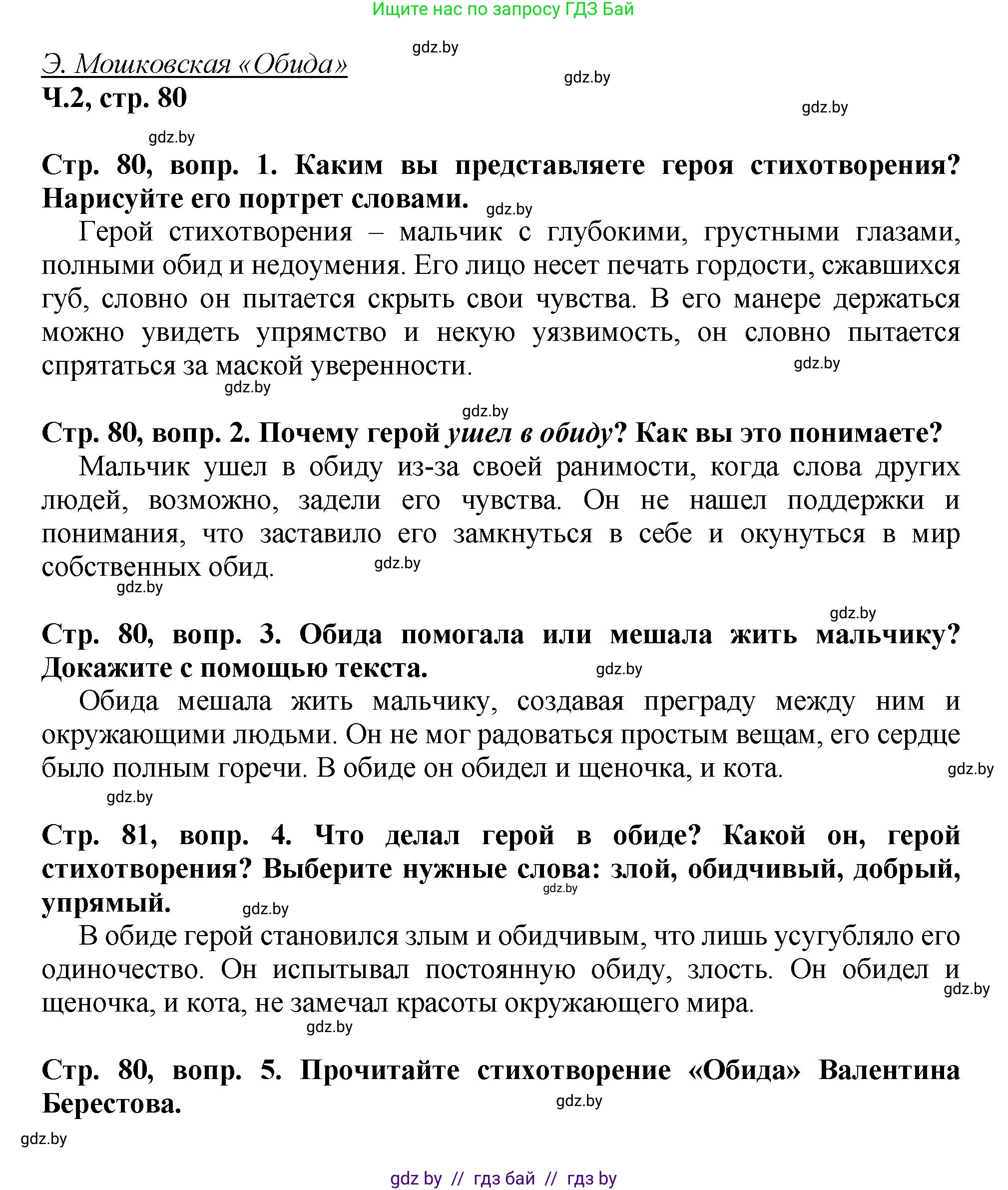 Литературное чтение, 3 класс Учебник, авторы: Воропаева Валентина Степановна, Куцанова Татьяна Степановна, Стремок Ирина Михайловна, издательство Академия образования, Минск, 2024, оранжевого цвета, Часть 2, страница 80, Решение