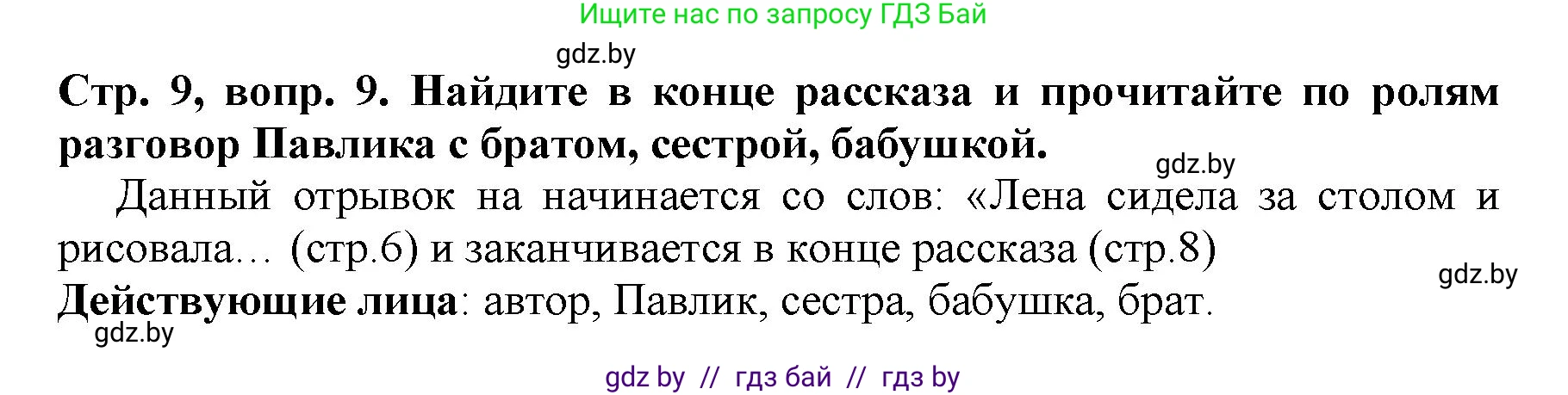 Литературное чтение, 3 класс Учебник, авторы: Воропаева Валентина Степановна, Куцанова Татьяна Степановна, Стремок Ирина Михайловна, издательство Академия образования, Минск, 2024, оранжевого цвета, Часть 2, страница 9, Решение (продолжение 4)