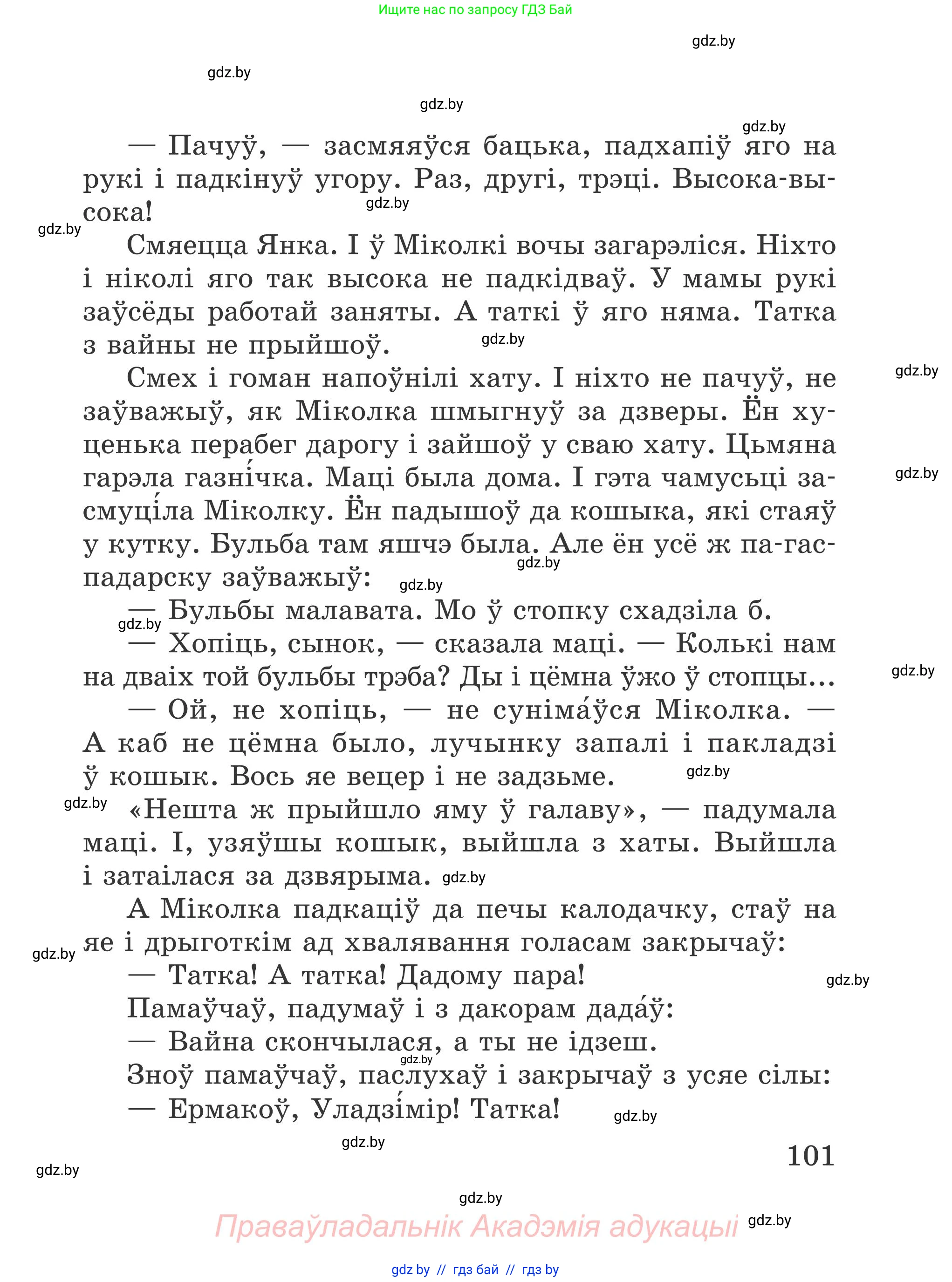 Літаратурнае чытанне, 4 класс Учебник, авторы: Жуковіч Мікалай Васільевіч, Праскаловіч Вольга Уладзіміраўна, издательство Нацыянальны інстытут адукацыі, Минск, 2024, зелёного цвета, Часть 2, страница 101