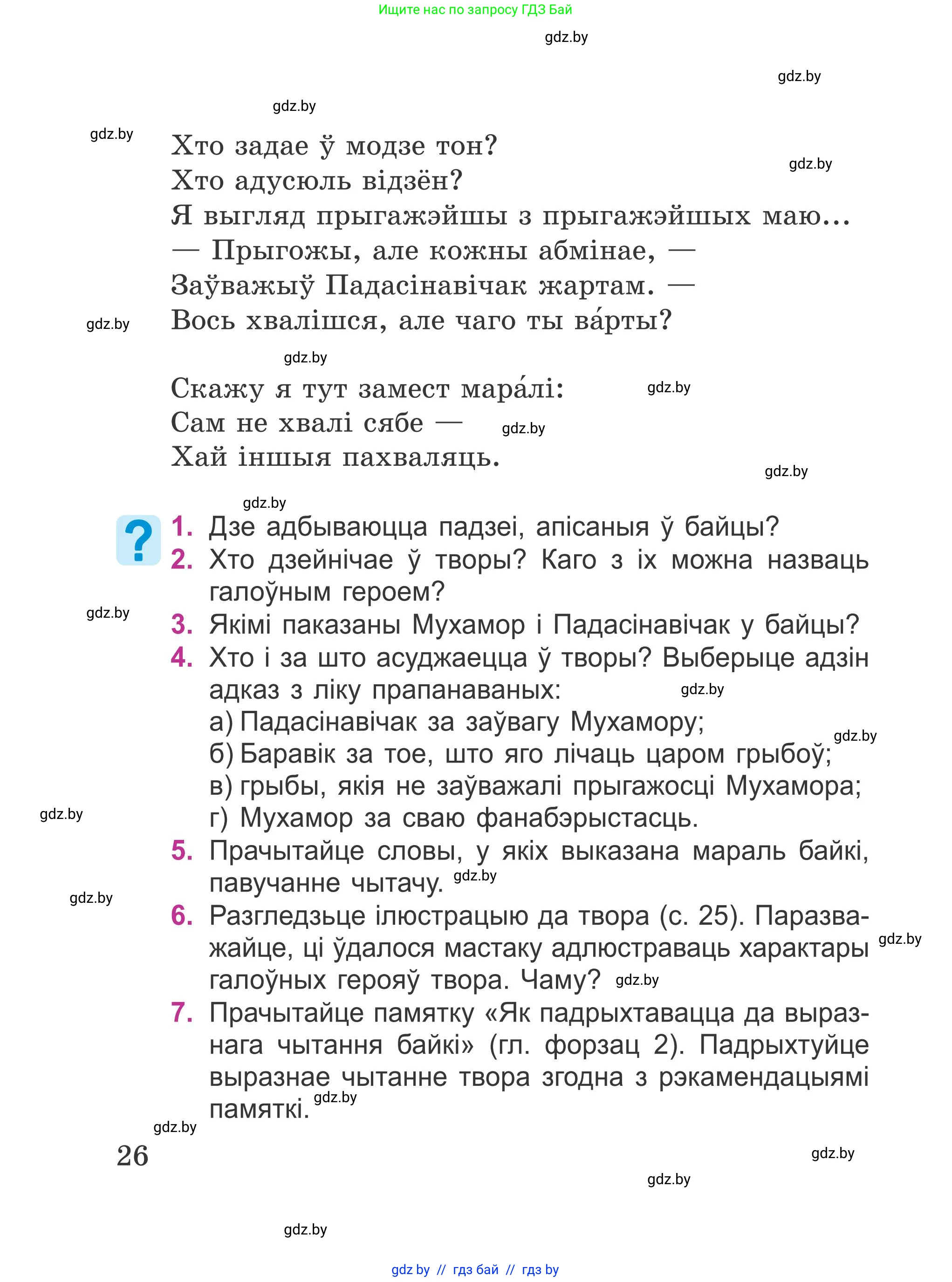 Літаратурнае чытанне, 4 класс Учебник, авторы: Жуковіч Мікалай Васільевіч, Праскаловіч Вольга Уладзіміраўна, издательство Нацыянальны інстытут адукацыі, Минск, 2024, зелёного цвета, Часть 2, страница 26