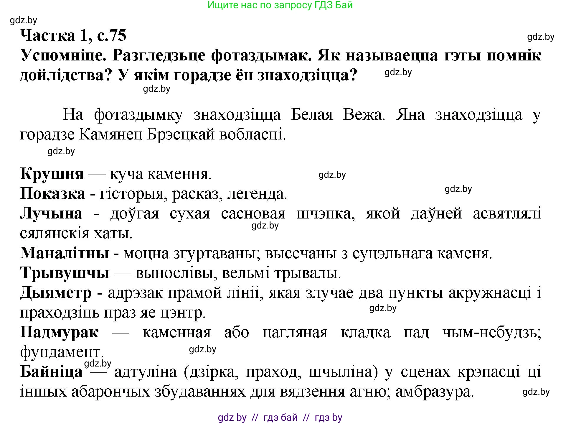 Літаратурнае чытанне, 4 класс Учебник, авторы: Жуковіч Мікалай Васільевіч, Праскаловіч Вольга Уладзіміраўна, издательство Нацыянальны інстытут адукацыі, Минск, 2024, зелёного цвета, Часть 1, страница 75, номер 75, Решение