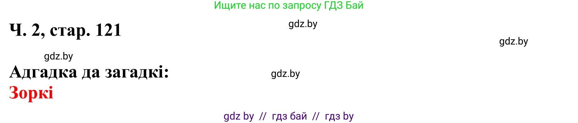 Літаратурнае чытанне, 4 класс Учебник, авторы: Жуковіч Мікалай Васільевіч, Праскаловіч Вольга Уладзіміраўна, издательство Нацыянальны інстытут адукацыі, Минск, 2024, зелёного цвета, Часть 2, страница 121, номер 121, Решение