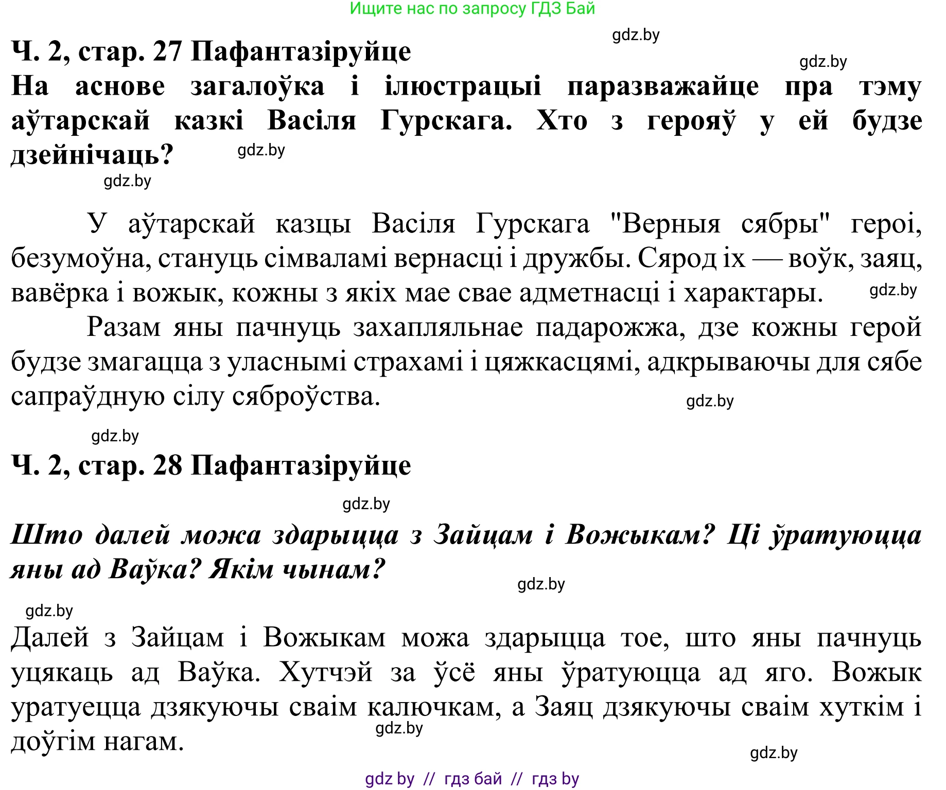 Літаратурнае чытанне, 4 класс Учебник, авторы: Жуковіч Мікалай Васільевіч, Праскаловіч Вольга Уладзіміраўна, издательство Нацыянальны інстытут адукацыі, Минск, 2024, зелёного цвета, Часть 2, страница 27, номер 27, Решение (продолжение 2)