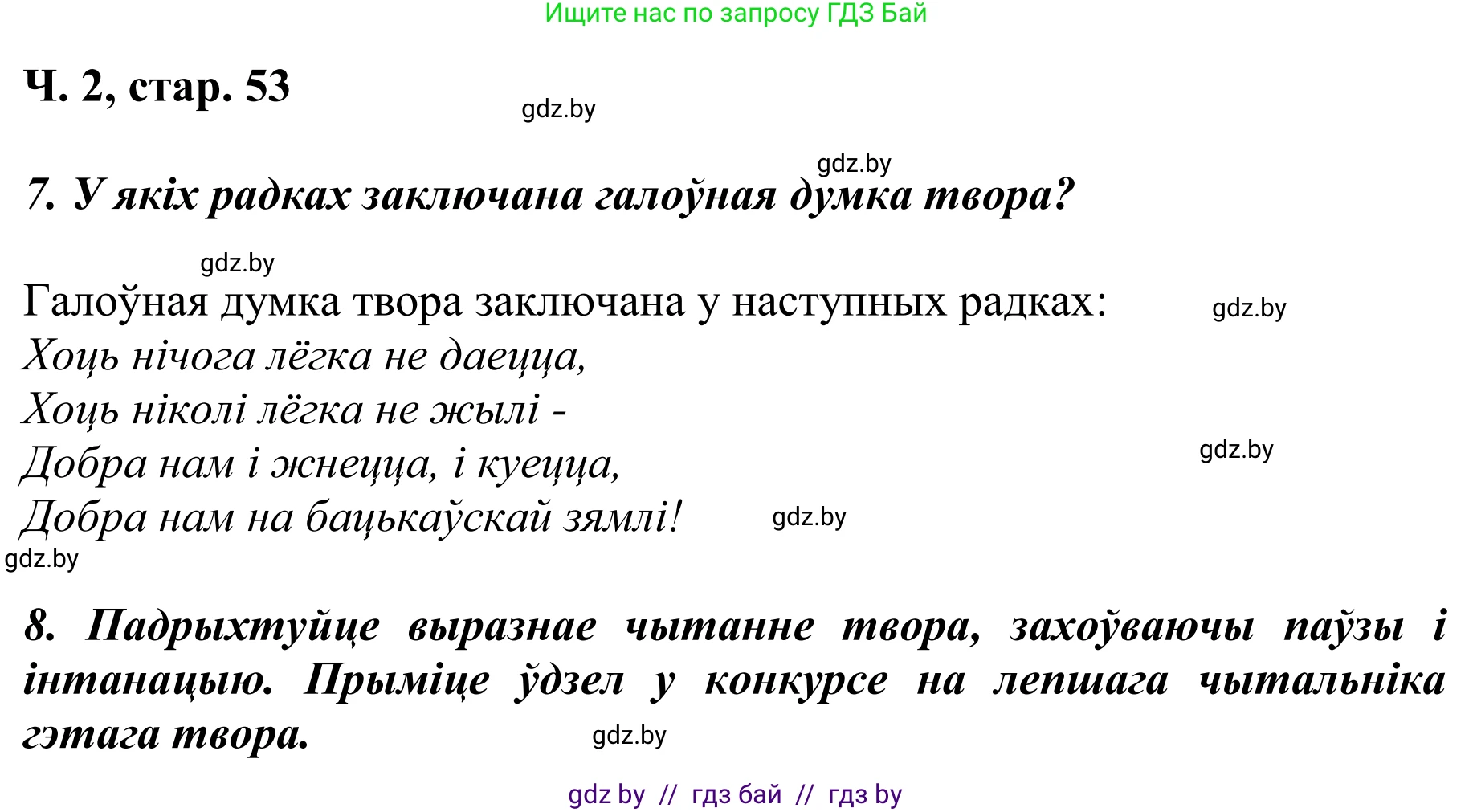 Літаратурнае чытанне, 4 класс Учебник, авторы: Жуковіч Мікалай Васільевіч, Праскаловіч Вольга Уладзіміраўна, издательство Нацыянальны інстытут адукацыі, Минск, 2024, зелёного цвета, Часть 2, страница 53, номер 53, Решение (продолжение 2)