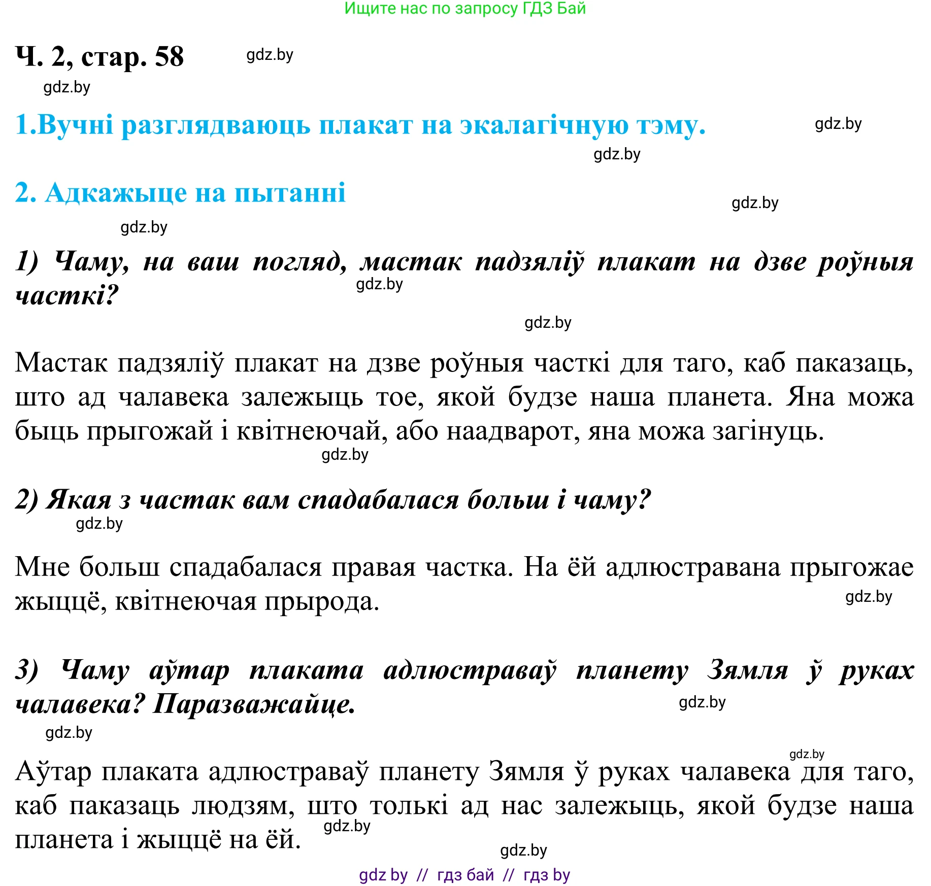 Літаратурнае чытанне, 4 класс Учебник, авторы: Жуковіч Мікалай Васільевіч, Праскаловіч Вольга Уладзіміраўна, издательство Нацыянальны інстытут адукацыі, Минск, 2024, зелёного цвета, Часть 2, страница 58, номер 58, Решение