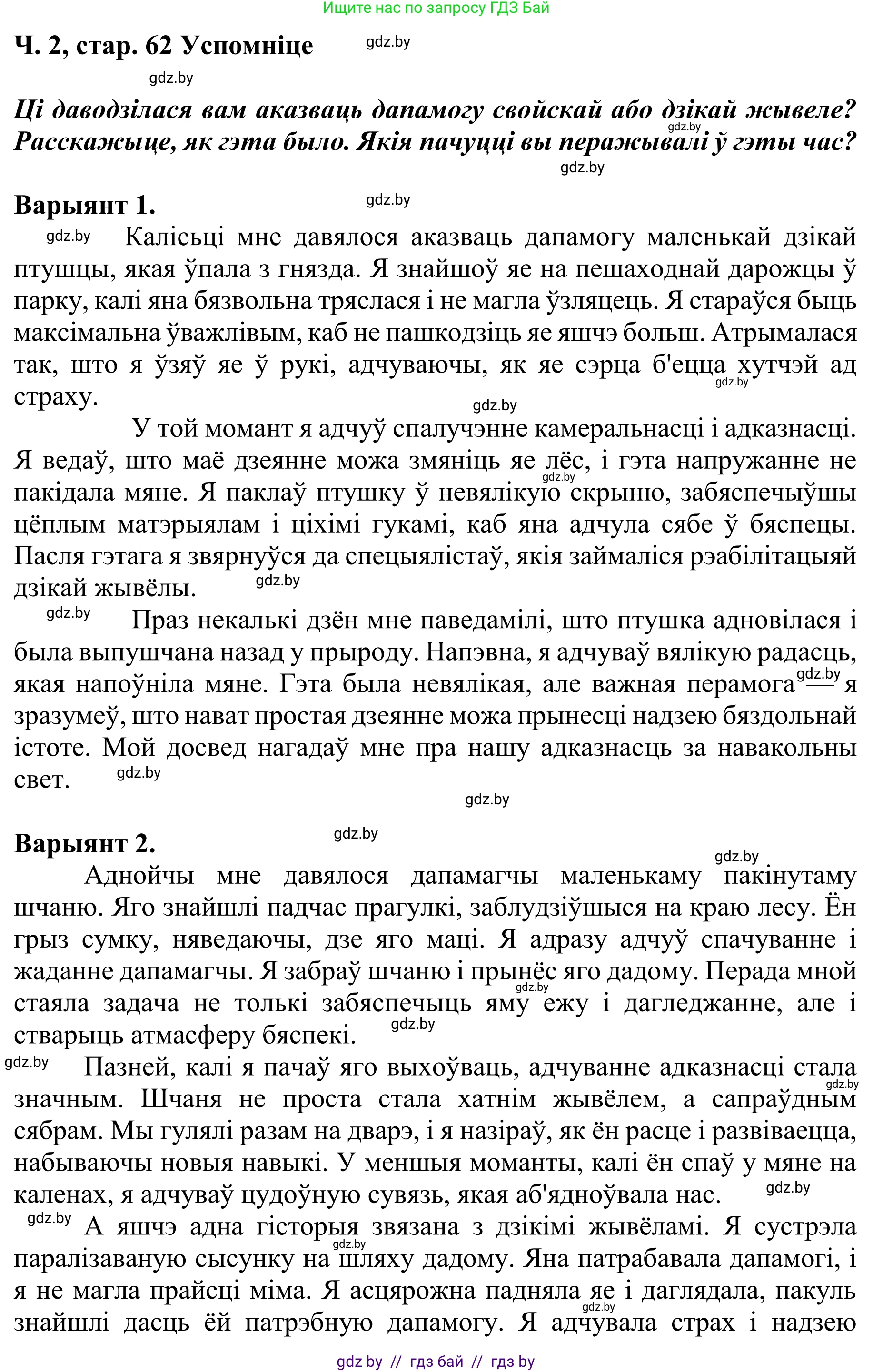 Літаратурнае чытанне, 4 класс Учебник, авторы: Жуковіч Мікалай Васільевіч, Праскаловіч Вольга Уладзіміраўна, издательство Нацыянальны інстытут адукацыі, Минск, 2024, зелёного цвета, Часть 2, страница 62, номер 62, Решение