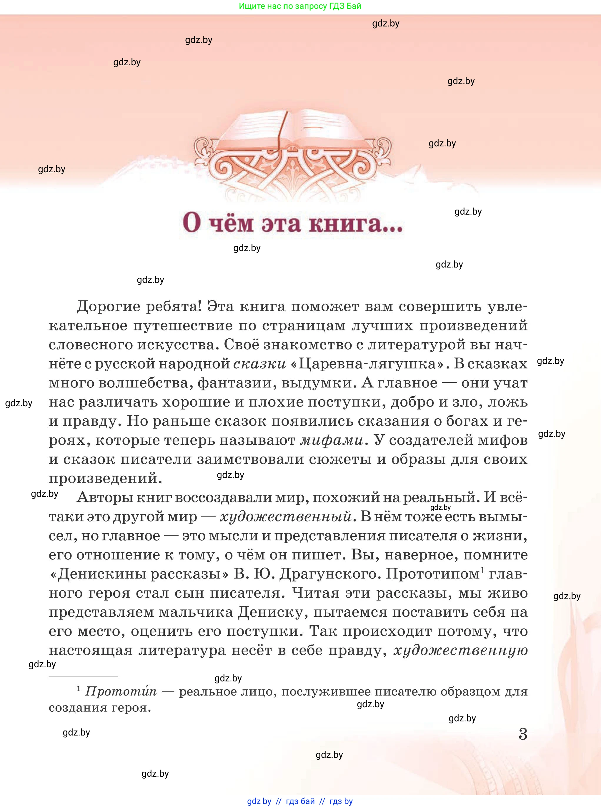 Русская литература, 5 класс Учебник, авторы: Мушинская Тамара Фёдоровна, Перевозная Евгения Васильевна, Каратай Светлана Николаевна, Гаранина Алла Ивановна, издательство Национальный институт образования, Минск, 2019, розового цвета, страница 3