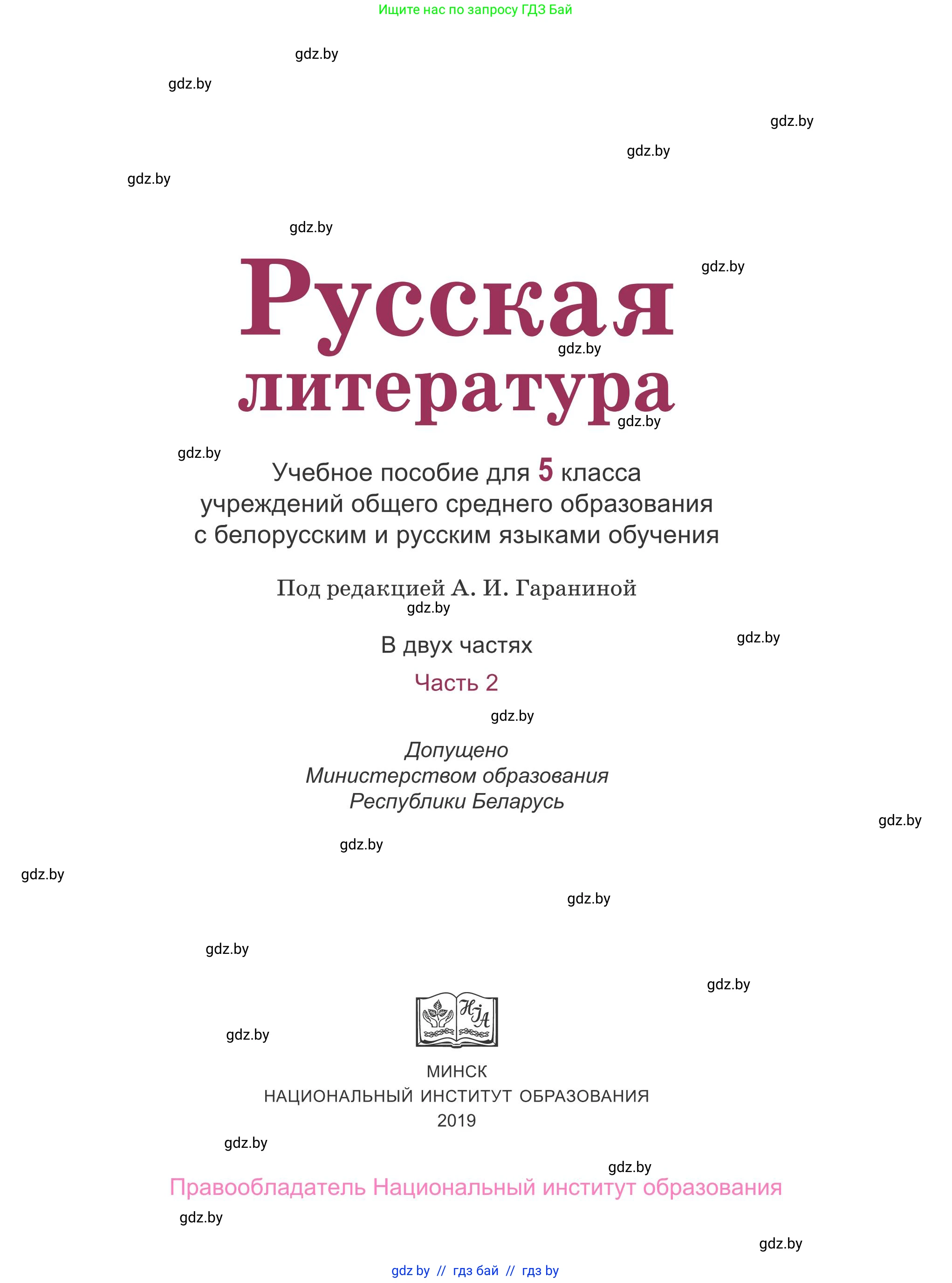 Русская литература, 5 класс Учебник, авторы: Мушинская Тамара Фёдоровна, Перевозная Евгения Васильевна, Каратай Светлана Николаевна, Гаранина Алла Ивановна, издательство Национальный институт образования, Минск, 2019, розового цвета, страница 1