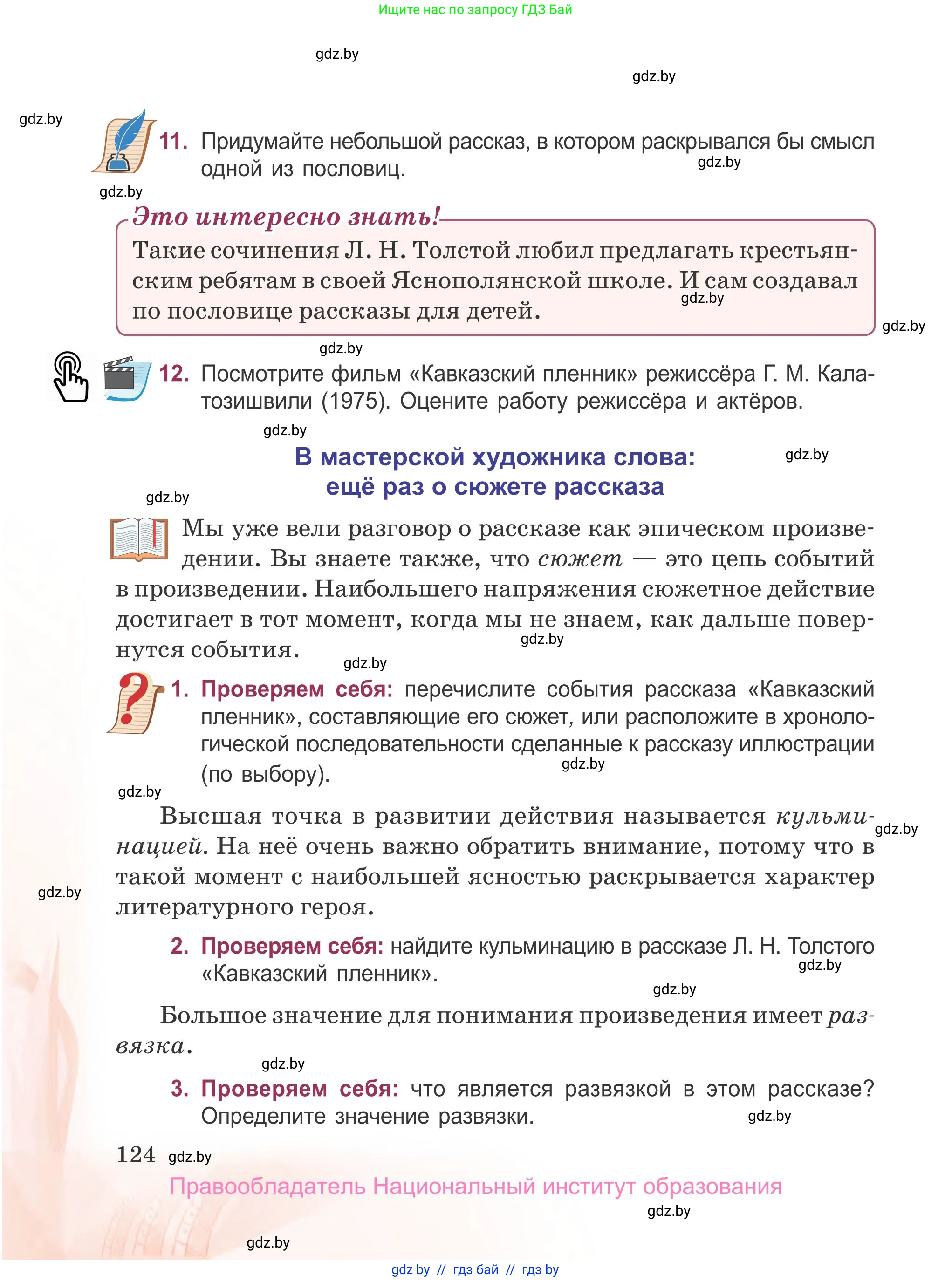 Русская литература, 5 класс Учебник, авторы: Мушинская Тамара Фёдоровна, Перевозная Евгения Васильевна, Каратай Светлана Николаевна, Гаранина Алла Ивановна, издательство Национальный институт образования, Минск, 2019, розового цвета, Часть 2, страница 124