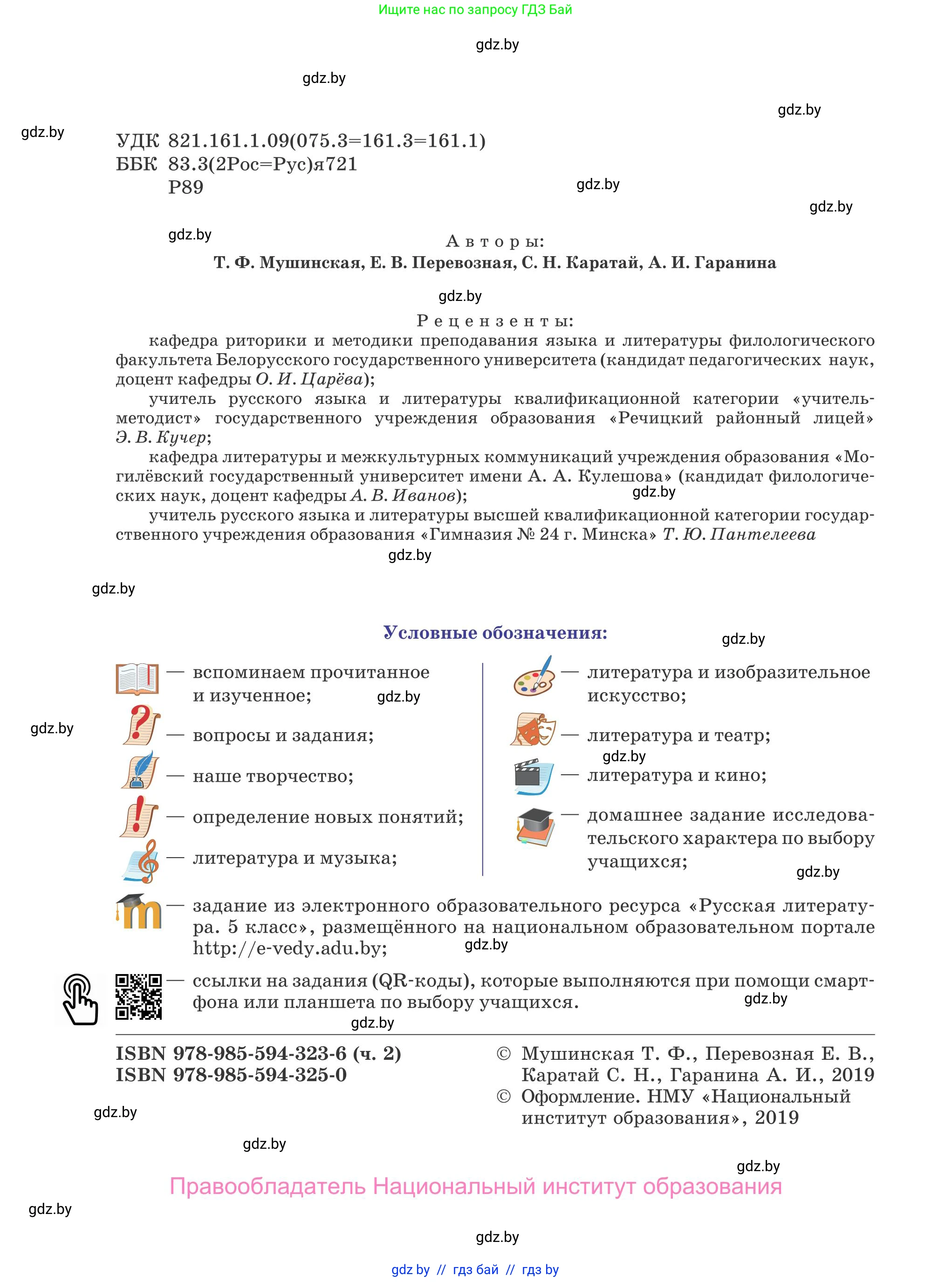 Русская литература, 5 класс Учебник, авторы: Мушинская Тамара Фёдоровна, Перевозная Евгения Васильевна, Каратай Светлана Николаевна, Гаранина Алла Ивановна, издательство Национальный институт образования, Минск, 2019, розового цвета, страница 2