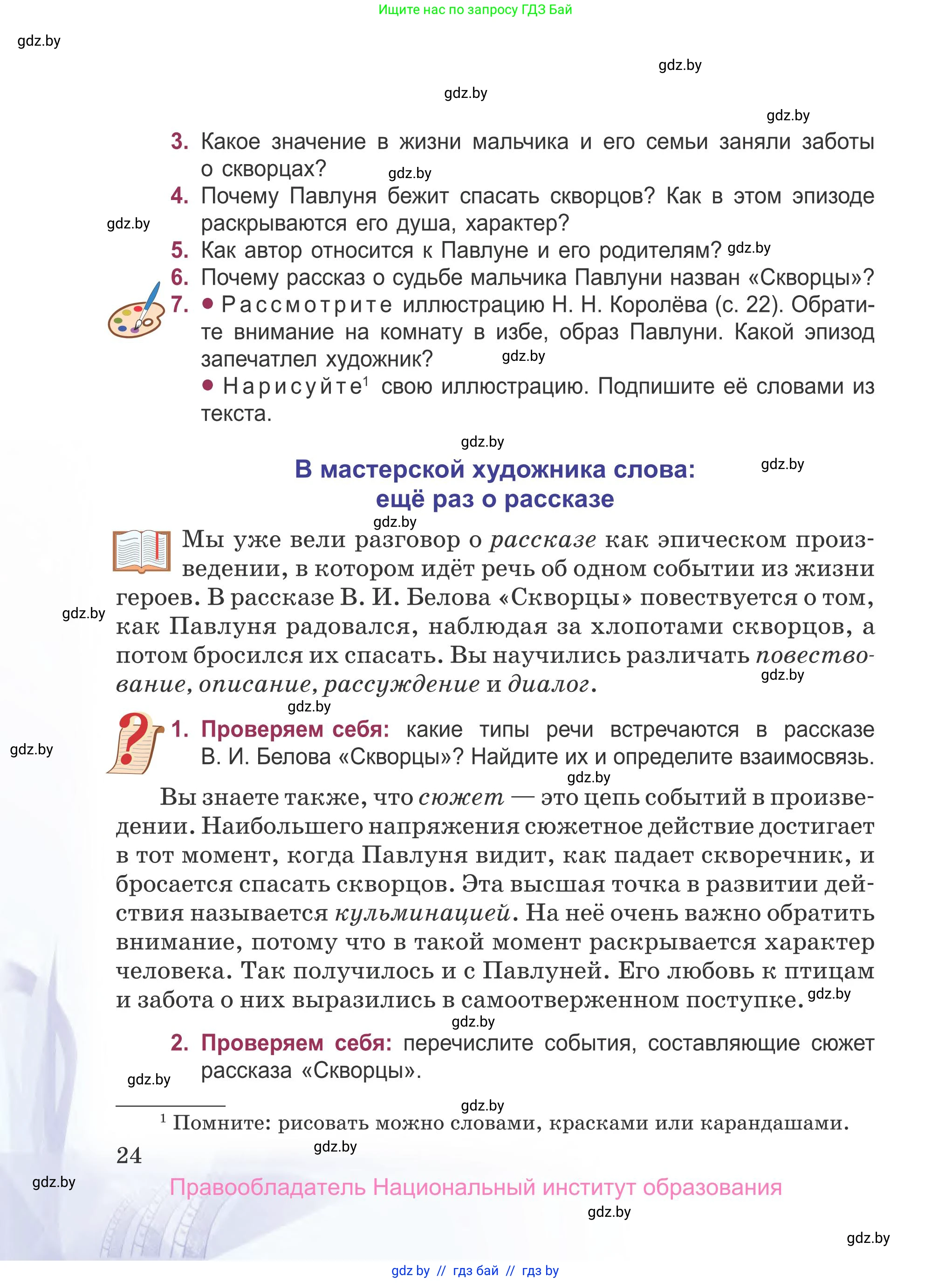 Русская литература, 5 класс Учебник, авторы: Мушинская Тамара Фёдоровна, Перевозная Евгения Васильевна, Каратай Светлана Николаевна, Гаранина Алла Ивановна, издательство Национальный институт образования, Минск, 2019, розового цвета, Часть 2, страница 24