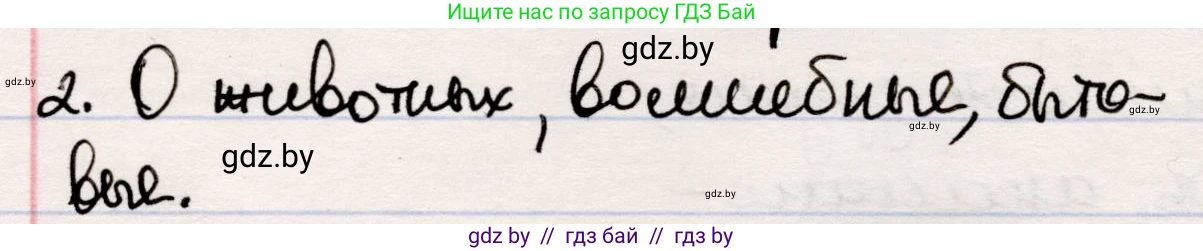Русская литература, 5 класс Учебник, авторы: Мушинская Тамара Фёдоровна, Перевозная Евгения Васильевна, Каратай Светлана Николаевна, Гаранина Алла Ивановна, издательство Национальный институт образования, Минск, 2019, розового цвета, Часть 1, страница 9, номер 2, Решение