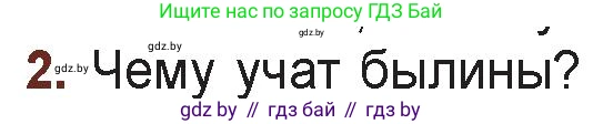 Русская литература, 6 класс Учебник, авторы: Захарова Светлана Николаевна, Юстинская Гюльнара Мансуровна, издательство Национальный институт образования, Минск, 2019, бежевого цвета, Часть 1, страница 6, номер 2, Условие