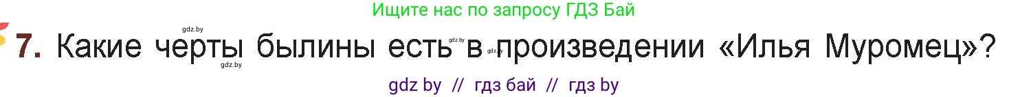 Русская литература, 6 класс Учебник, авторы: Захарова Светлана Николаевна, Юстинская Гюльнара Мансуровна, издательство Национальный институт образования, Минск, 2019, бежевого цвета, Часть 1, страница 18, номер 7, Условие