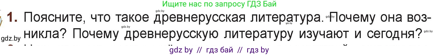 Русская литература, 6 класс Учебник, авторы: Захарова Светлана Николаевна, Юстинская Гюльнара Мансуровна, издательство Национальный институт образования, Минск, 2019, бежевого цвета, Часть 1, страница 21, номер 1, Условие