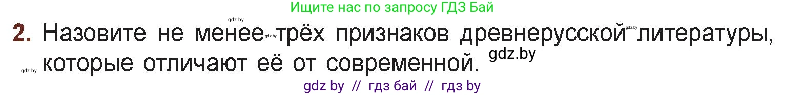 Русская литература, 6 класс Учебник, авторы: Захарова Светлана Николаевна, Юстинская Гюльнара Мансуровна, издательство Национальный институт образования, Минск, 2019, бежевого цвета, Часть 1, страница 21, номер 2, Условие