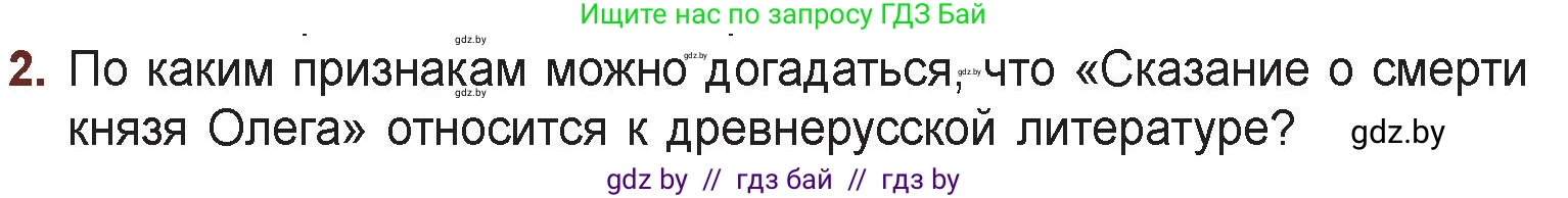 Русская литература, 6 класс Учебник, авторы: Захарова Светлана Николаевна, Юстинская Гюльнара Мансуровна, издательство Национальный институт образования, Минск, 2019, бежевого цвета, Часть 1, страница 25, номер 2, Условие
