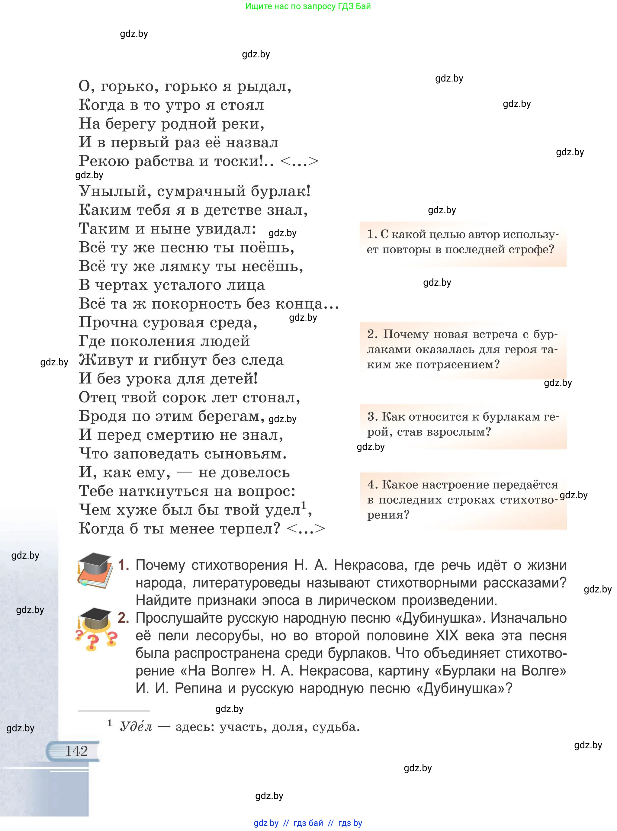 Русская литература, 6 класс Учебник, авторы: Захарова Светлана Николаевна, Юстинская Гюльнара Мансуровна, издательство Национальный институт образования, Минск, 2019, бежевого цвета, Часть 1, страница 142